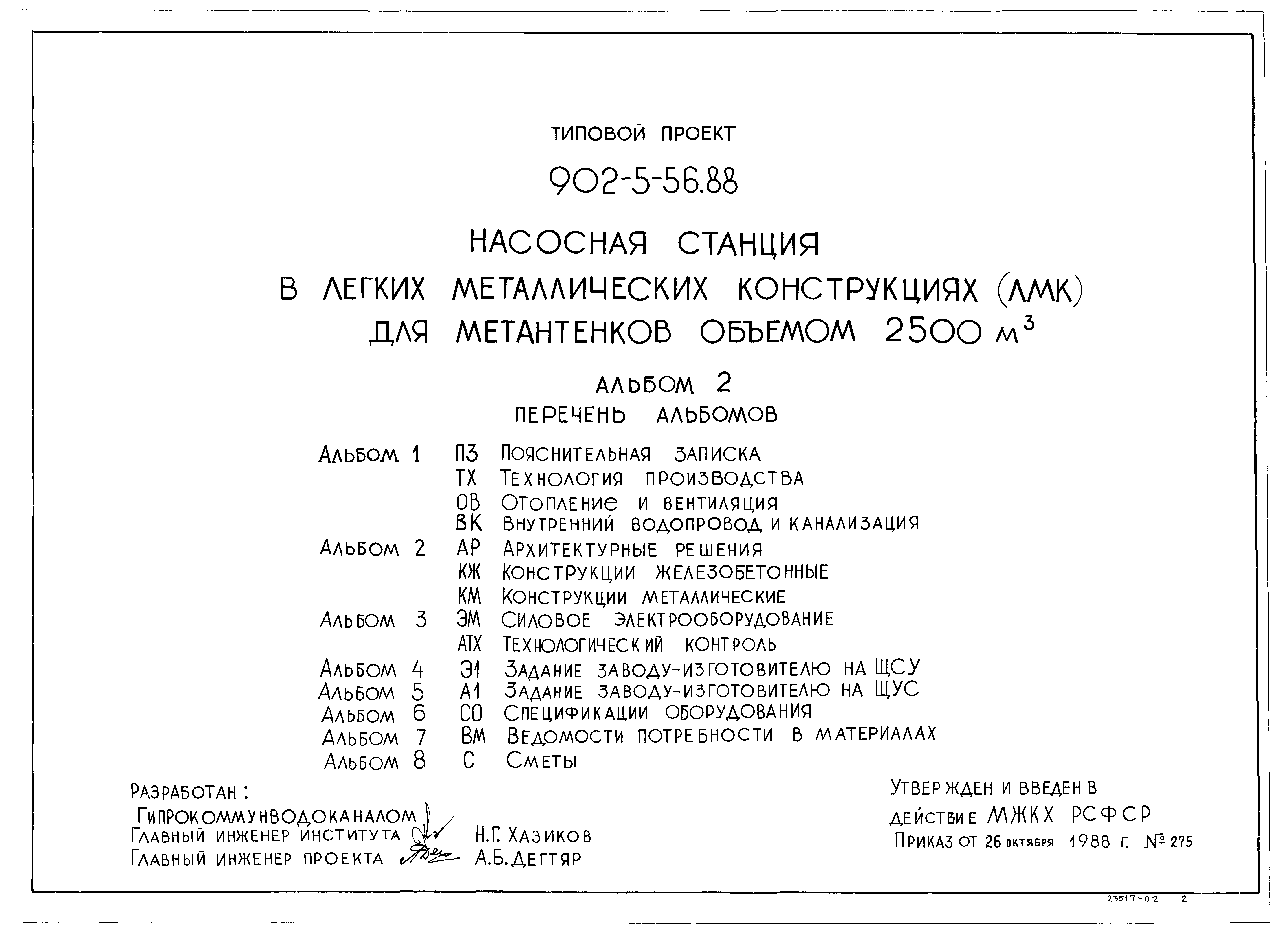 Типовой проект 902-5-55.88