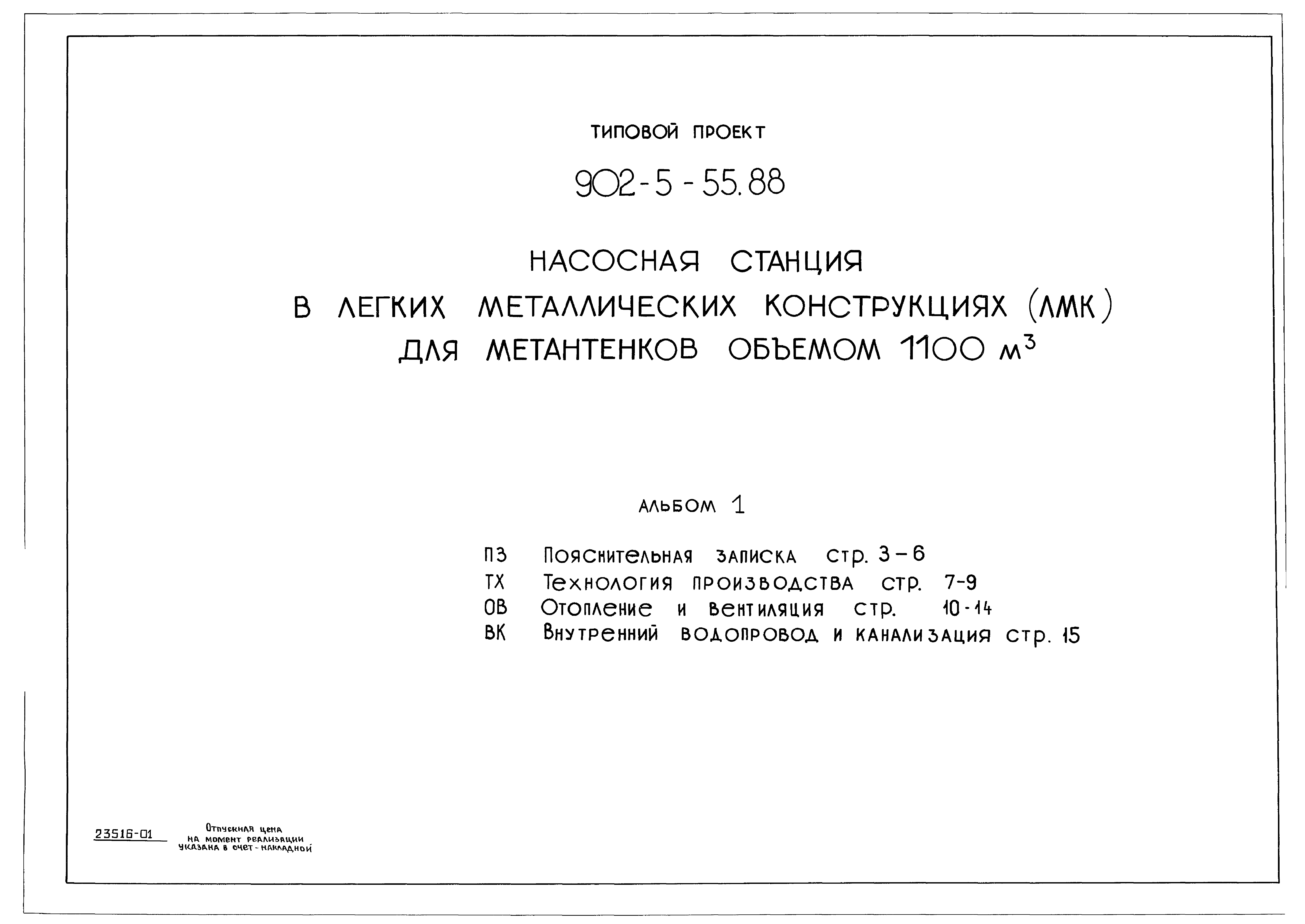 Типовой проект 902-5-55.88