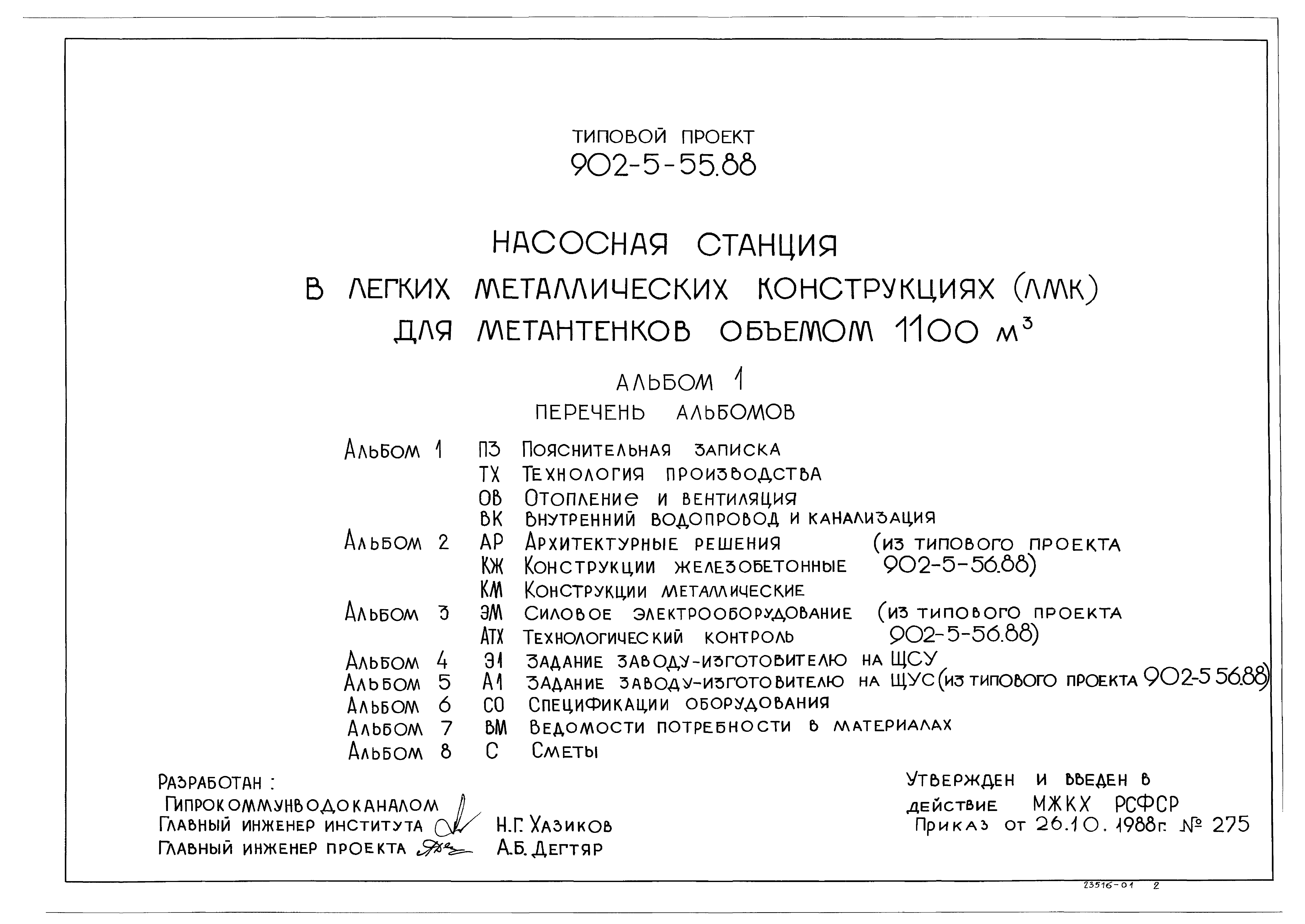 Типовой проект 902-5-55.88