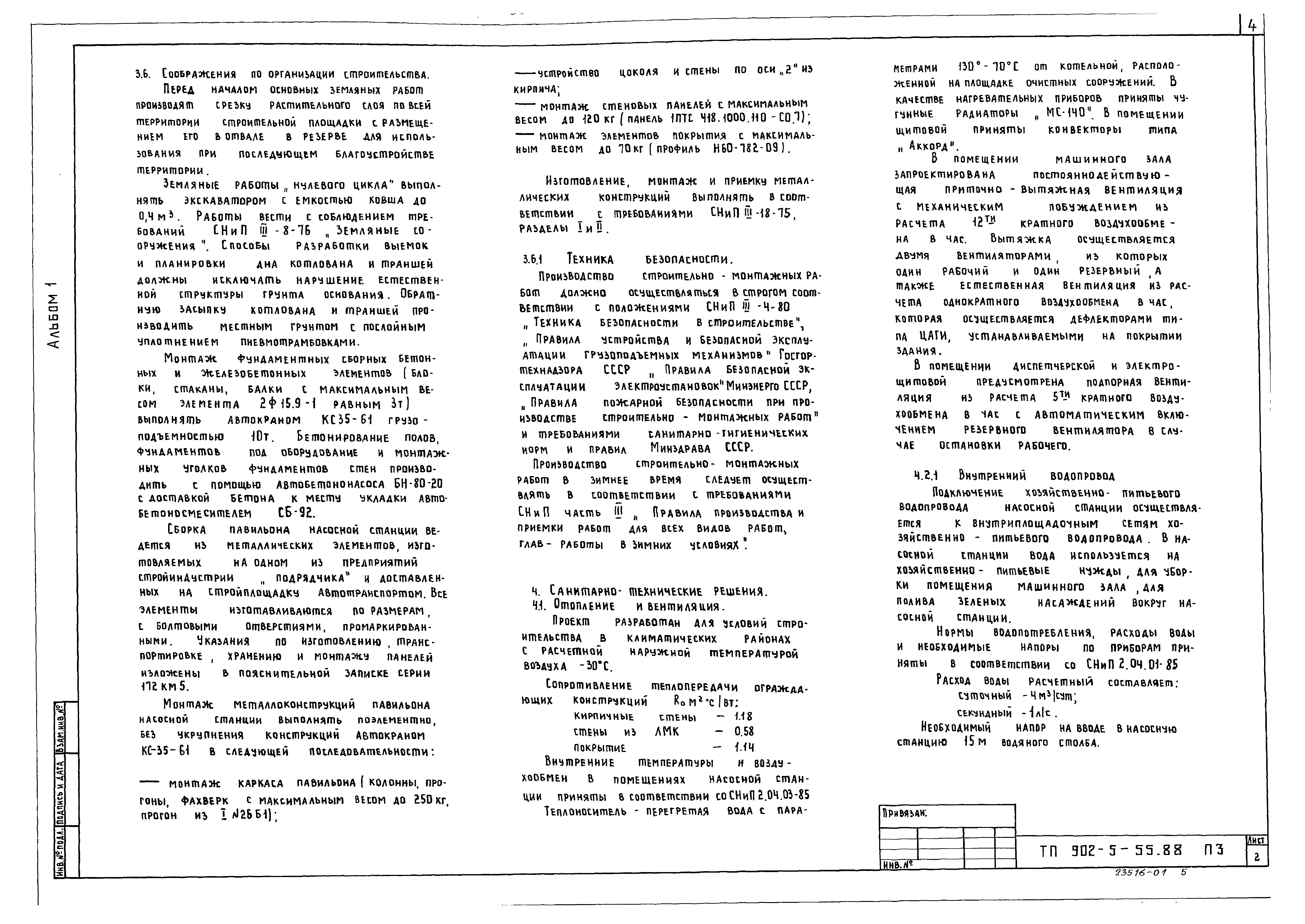 Типовой проект 902-5-55.88