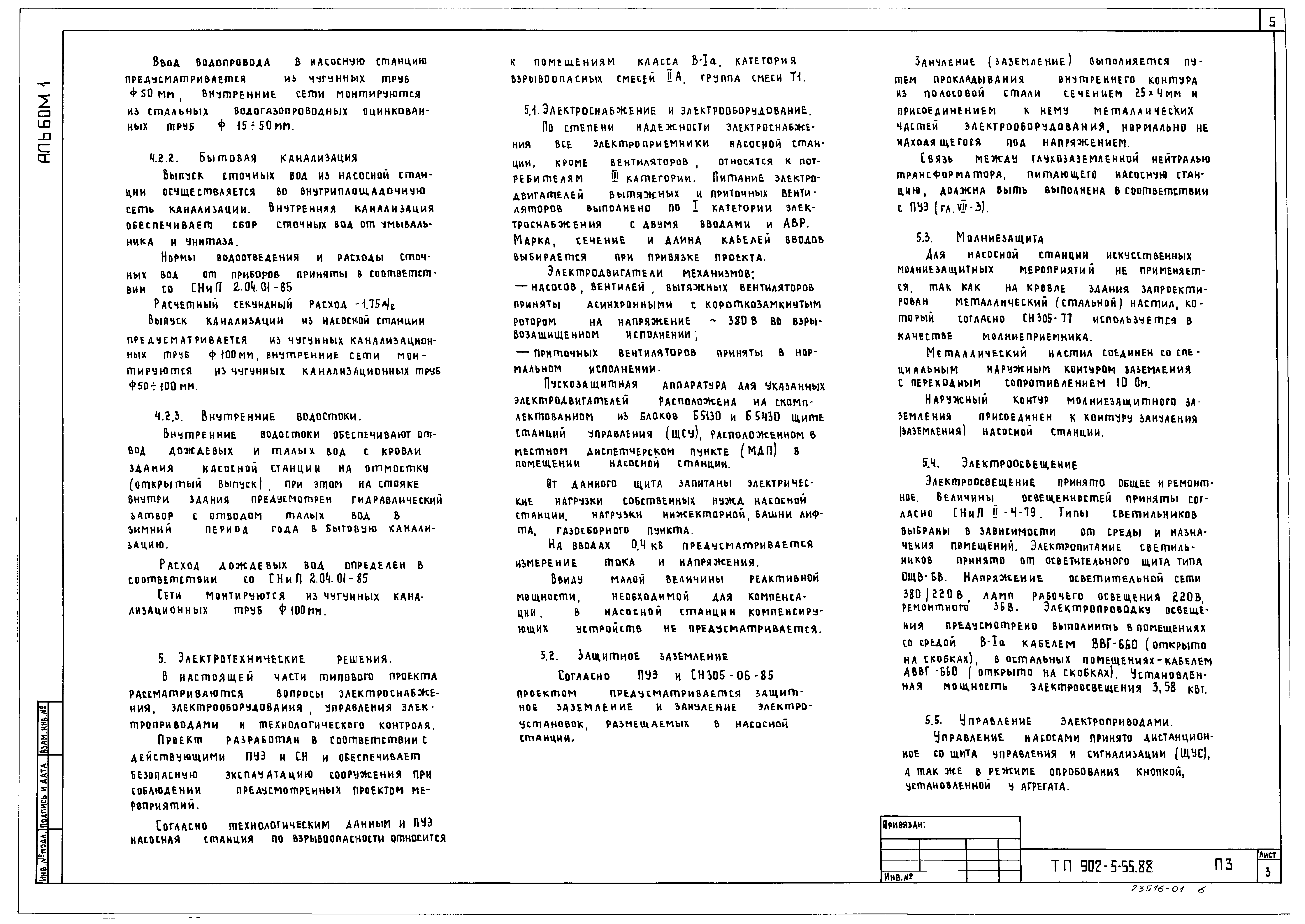 Типовой проект 902-5-55.88