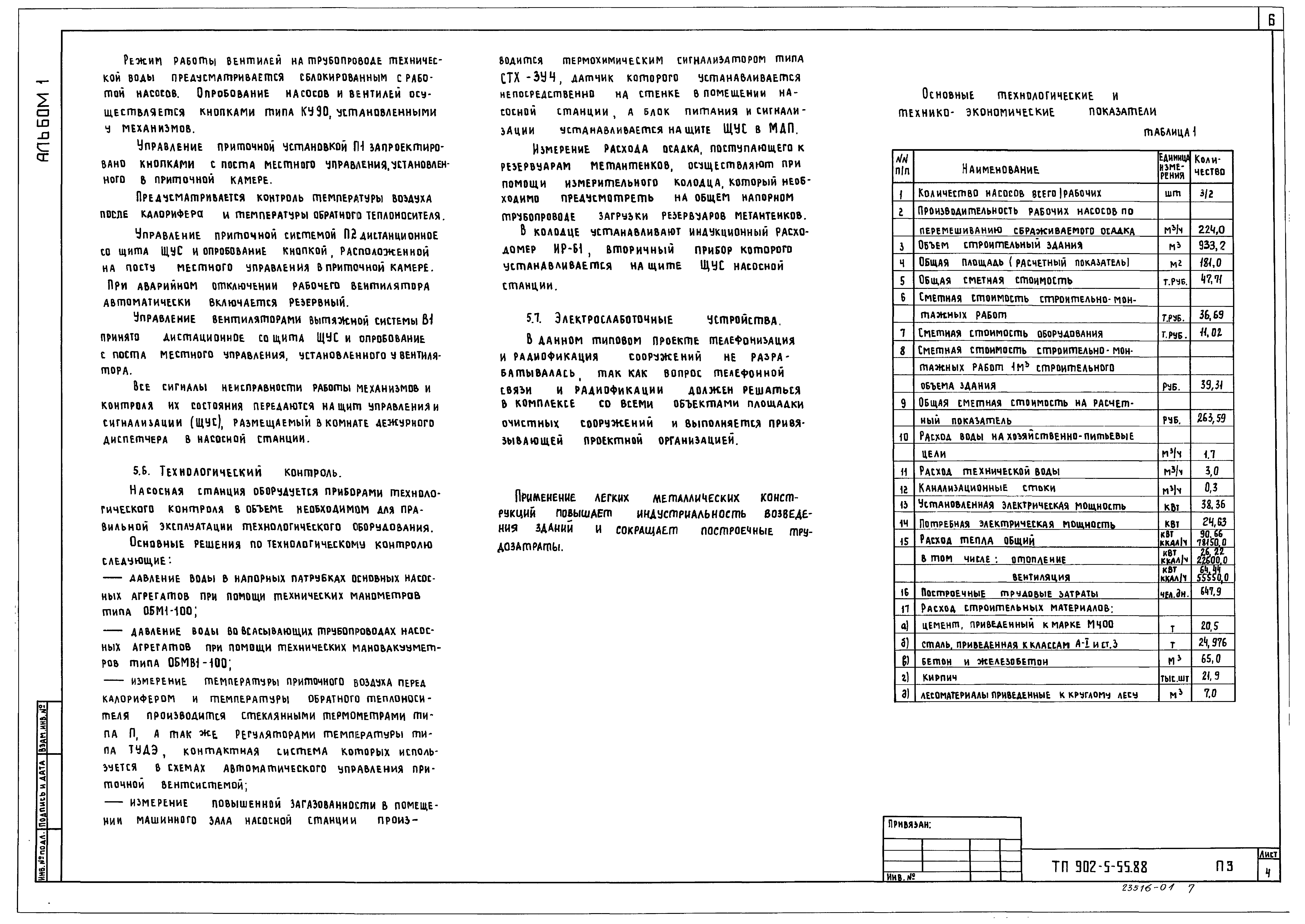 Типовой проект 902-5-55.88