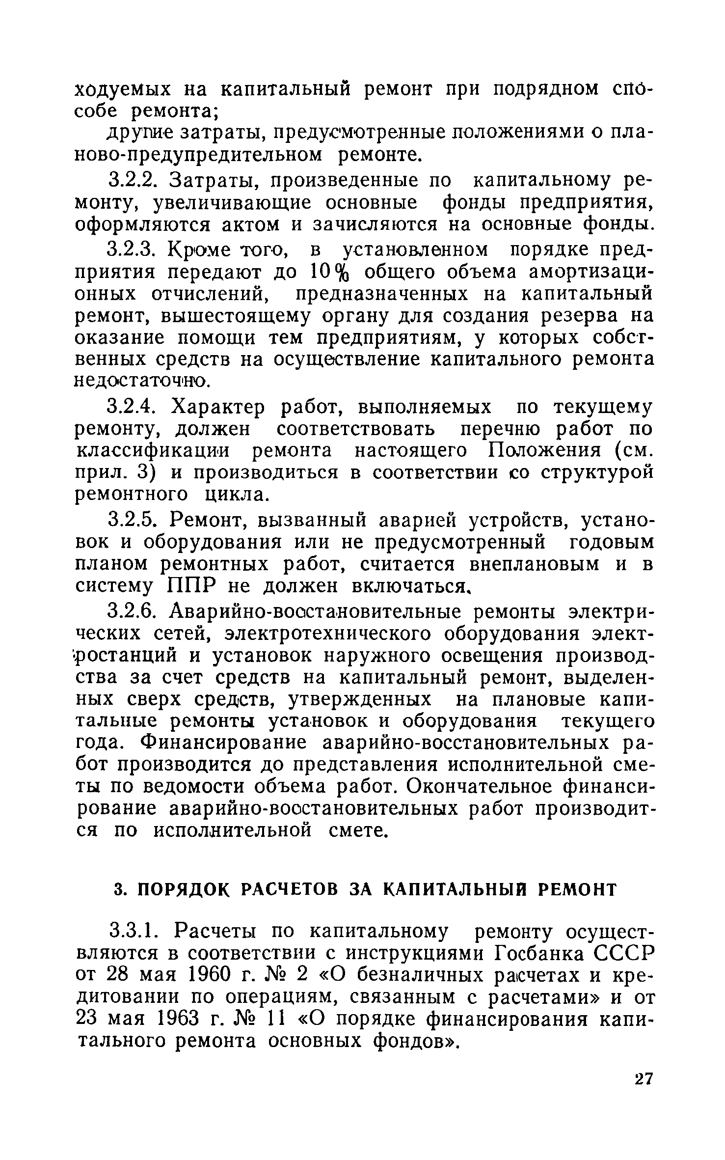 Скачать Временное положение о планово-предупредительном ремонте  электроэнергетических устройств, оборудования и установок электрических  сетей, наружного освещения и электрической части электростанций системы  Минжилкомхоза РСФСР