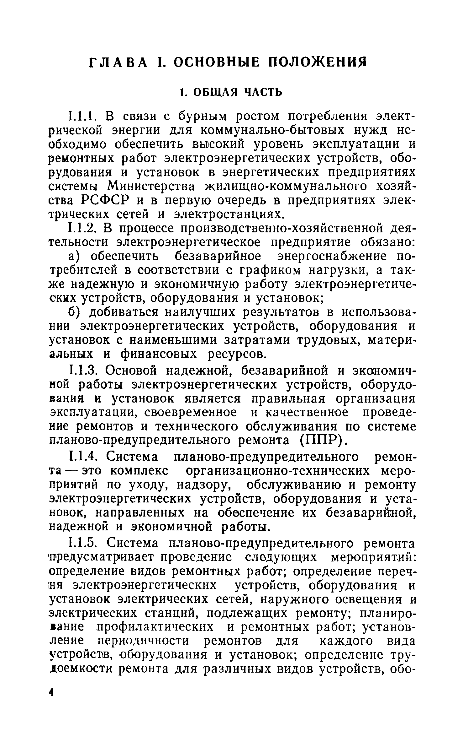 Скачать Временное положение о планово-предупредительном ремонте  электроэнергетических устройств, оборудования и установок электрических  сетей, наружного освещения и электрической части электростанций системы  Минжилкомхоза РСФСР