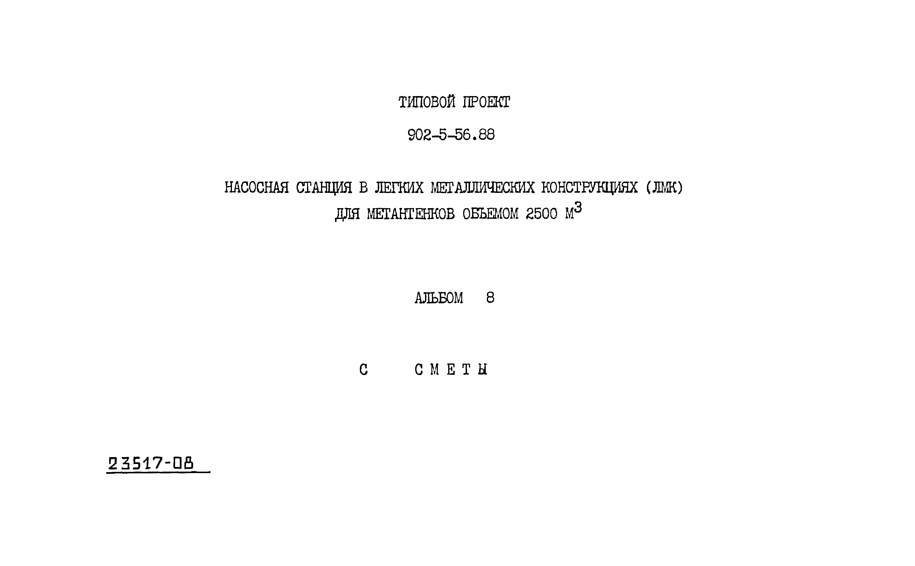 Типовой проект 902-5-56.88