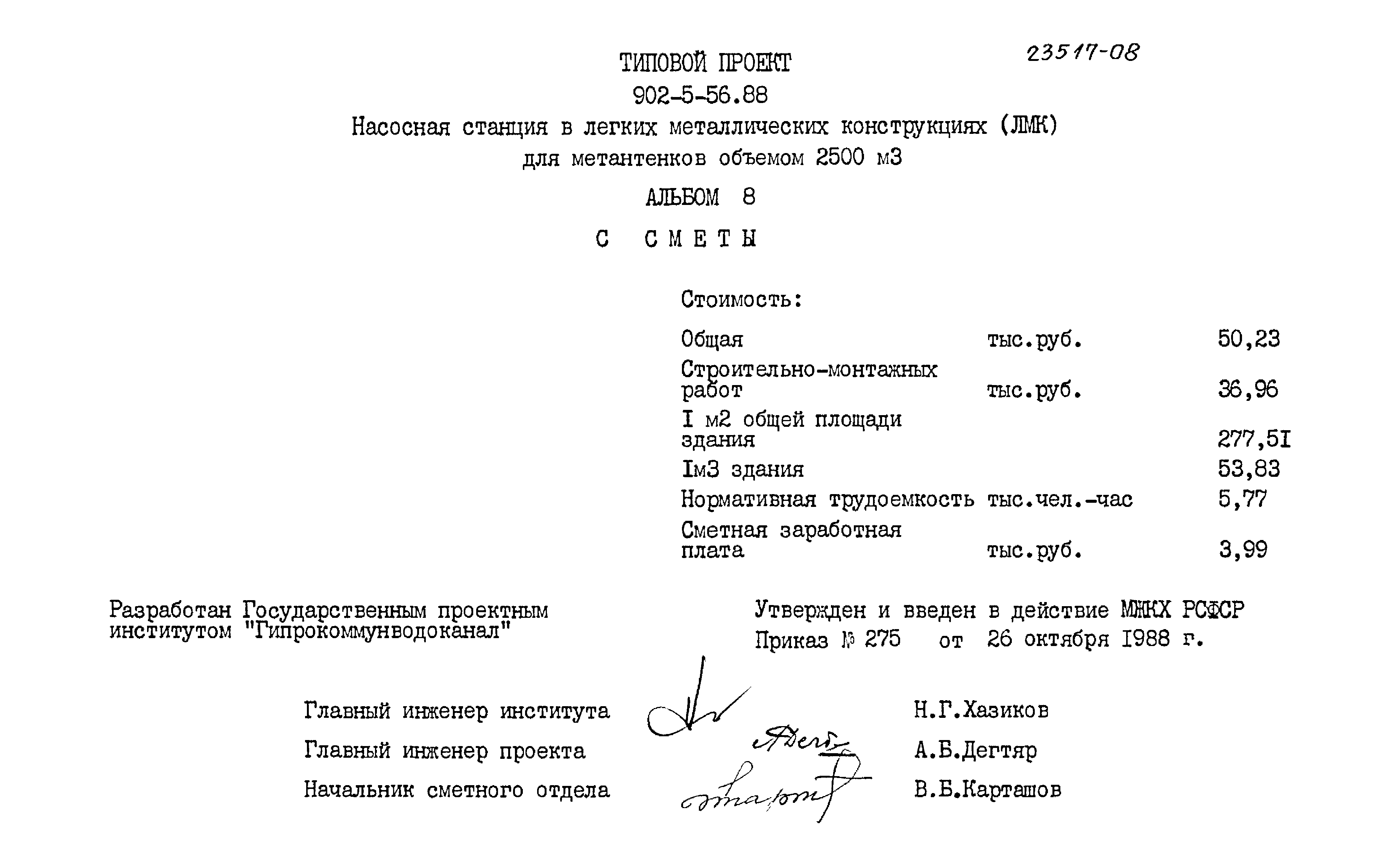 Типовой проект 902-5-56.88