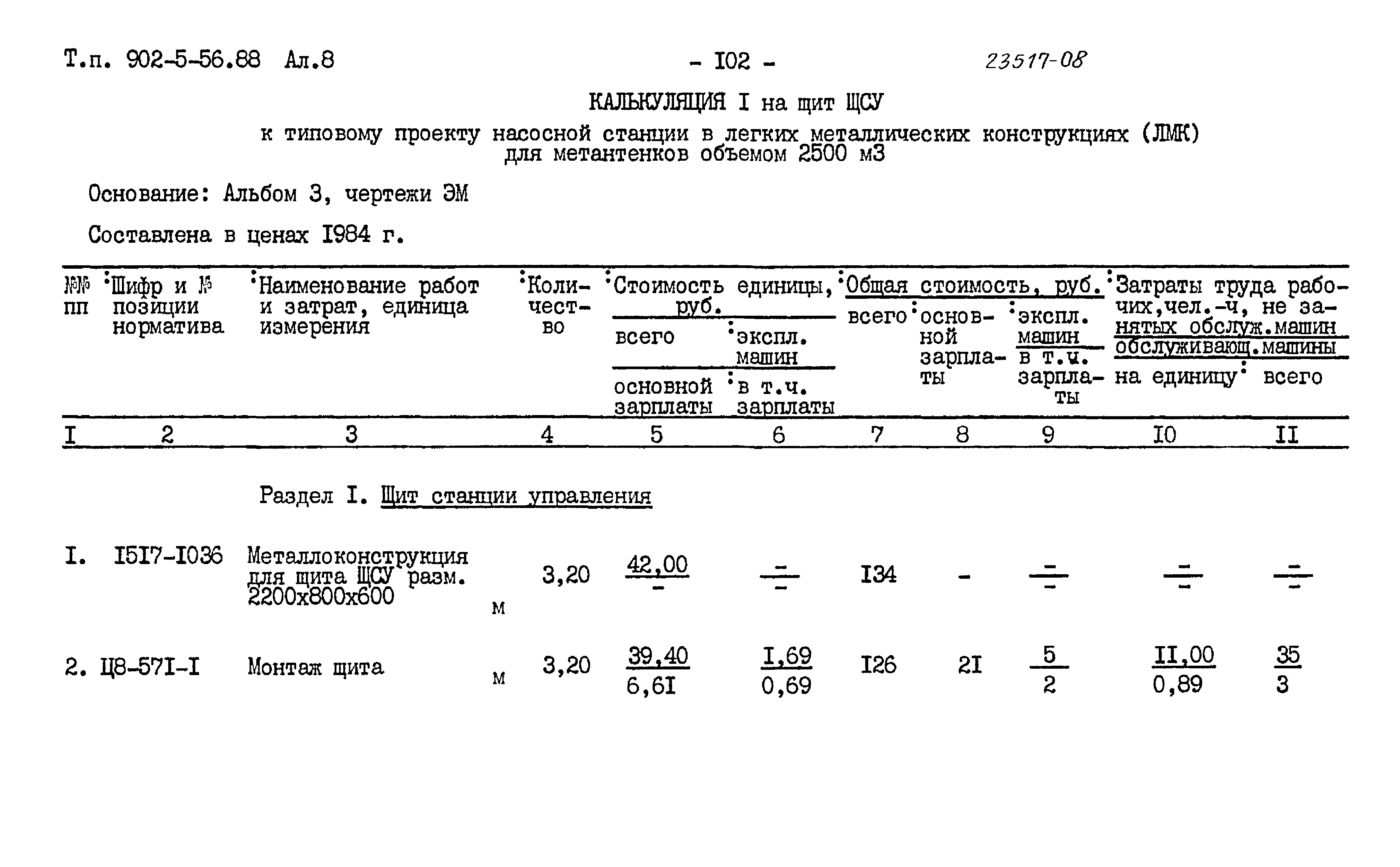 Типовой проект 902-5-56.88
