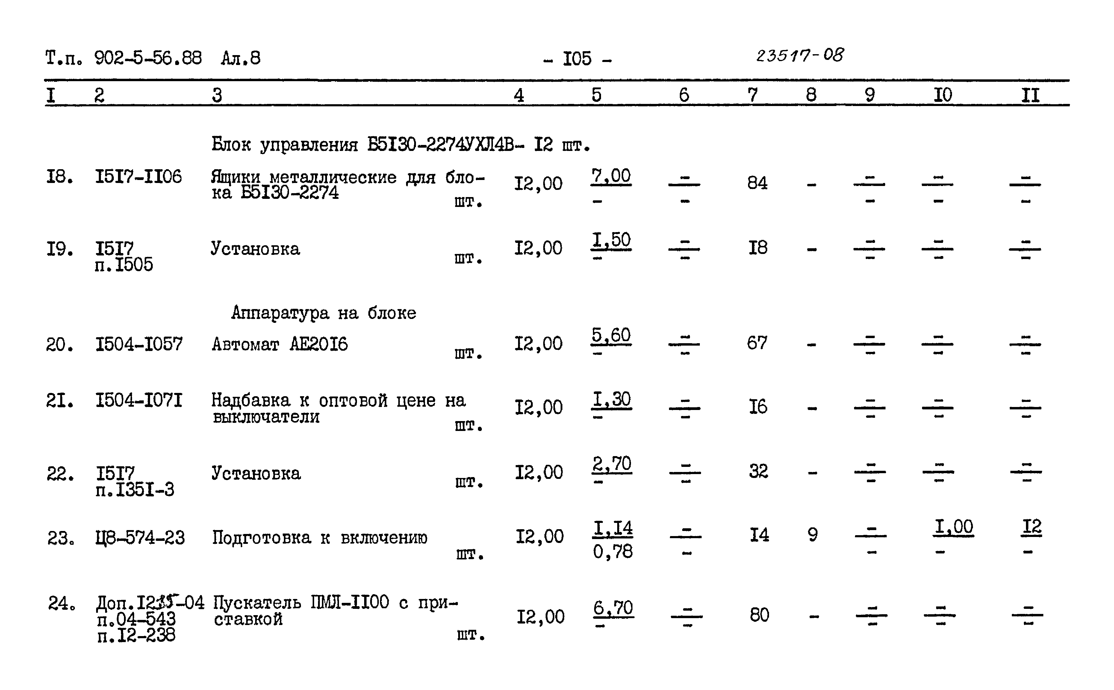 Типовой проект 902-5-56.88