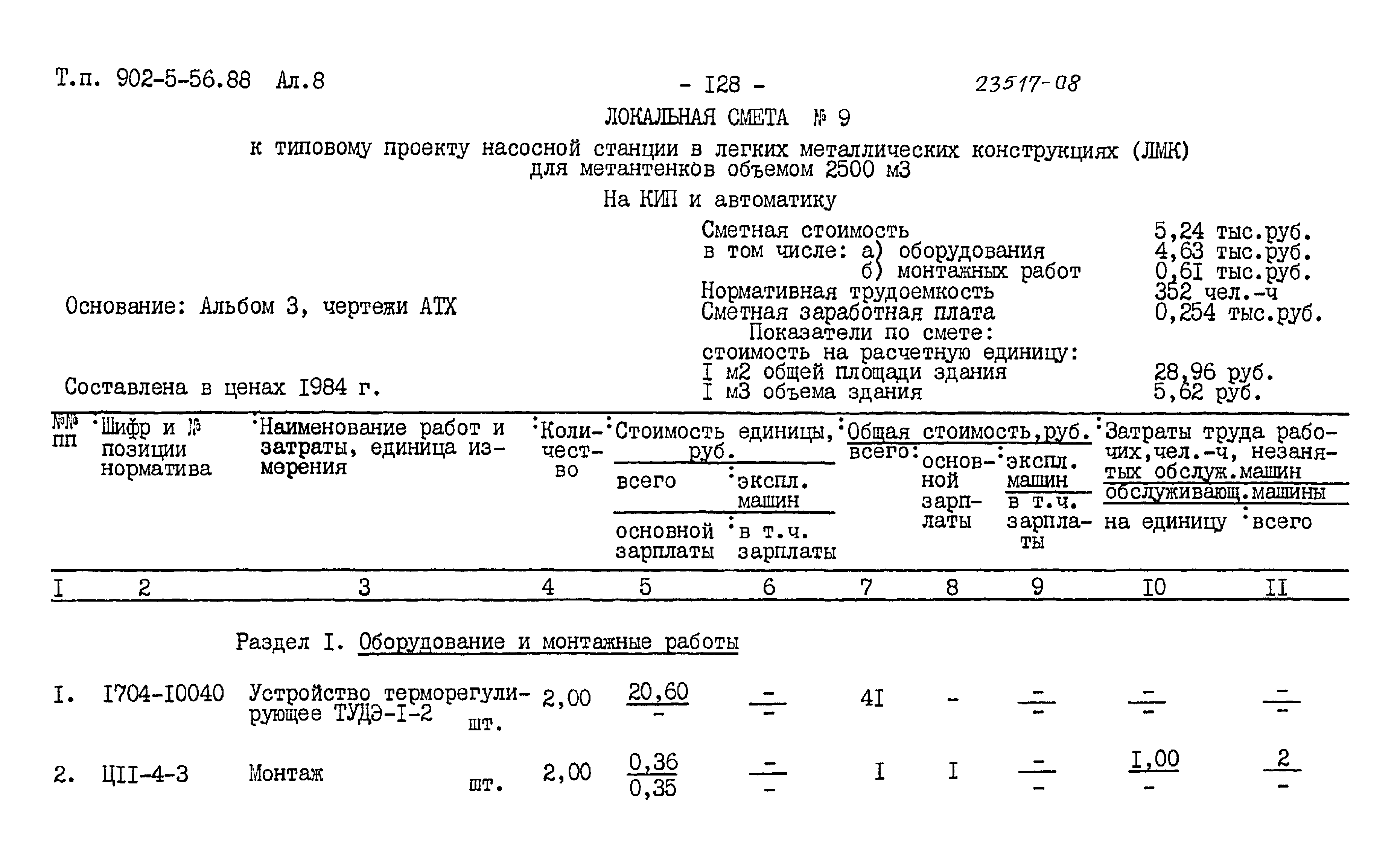 Типовой проект 902-5-56.88