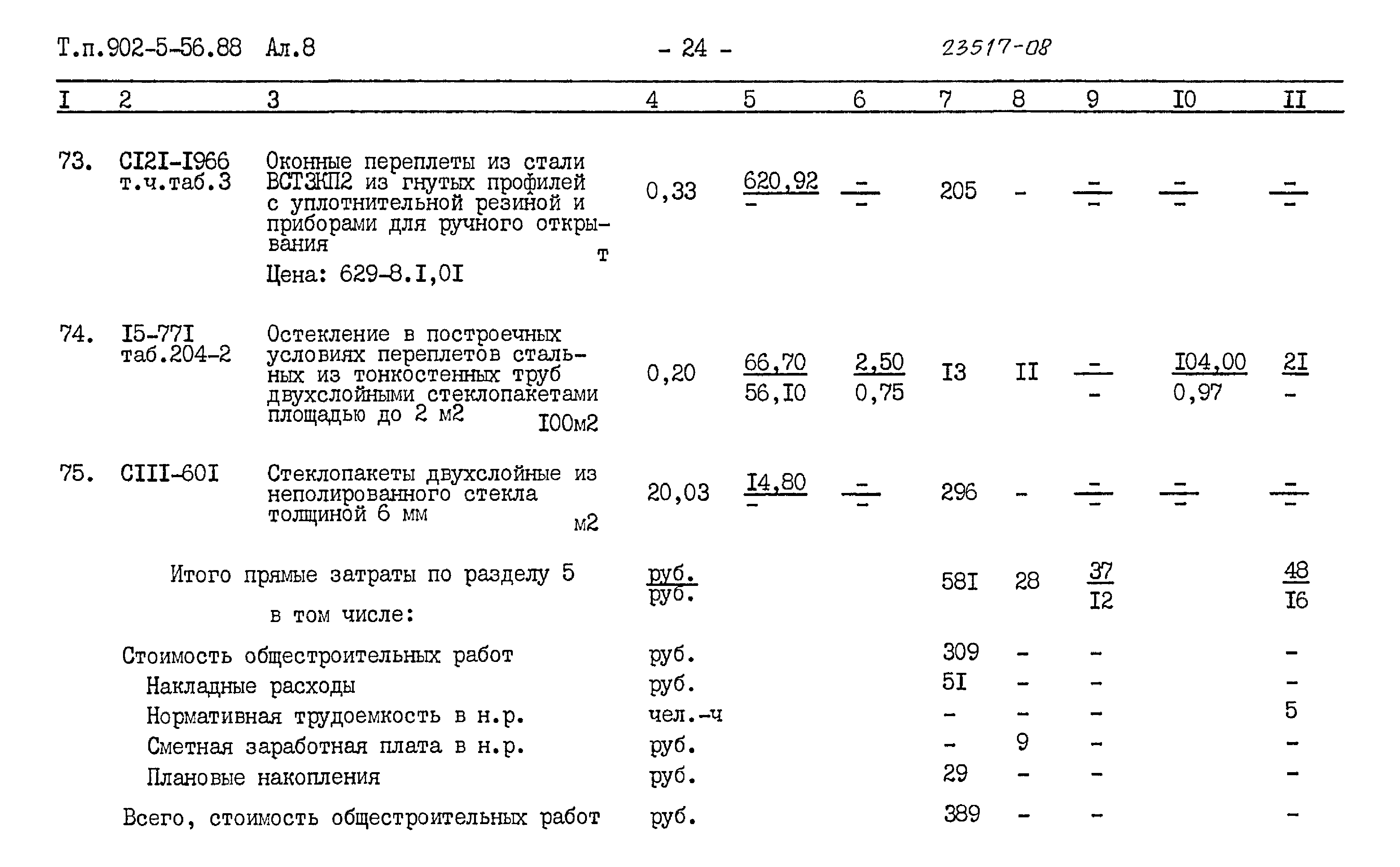 Типовой проект 902-5-56.88