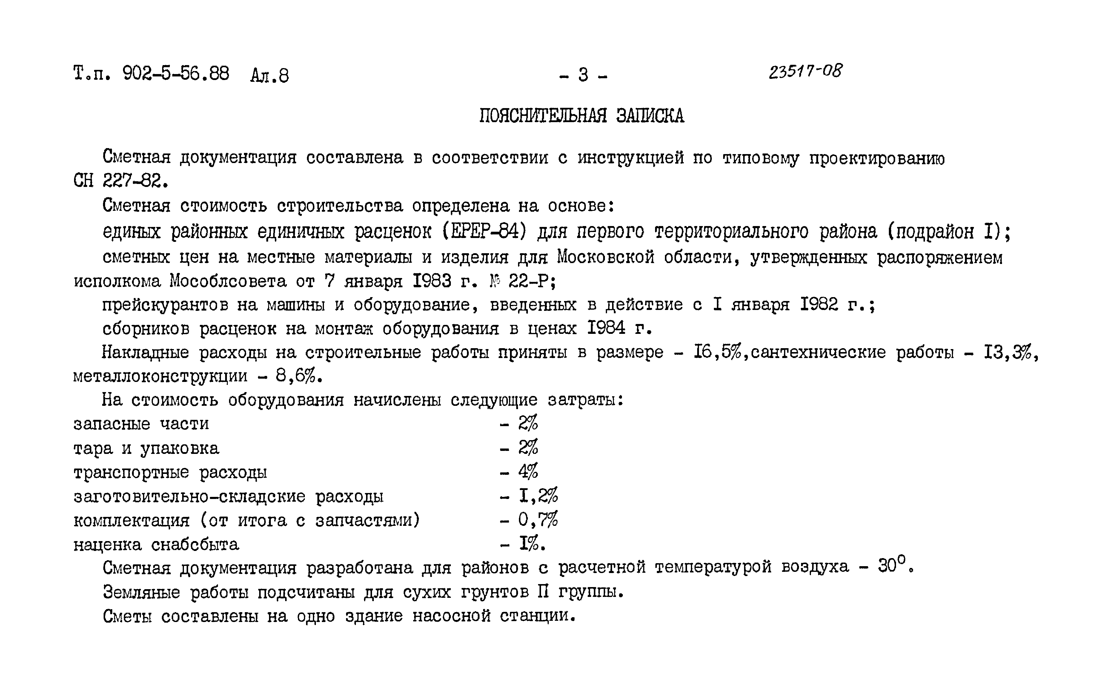 Типовой проект 902-5-56.88