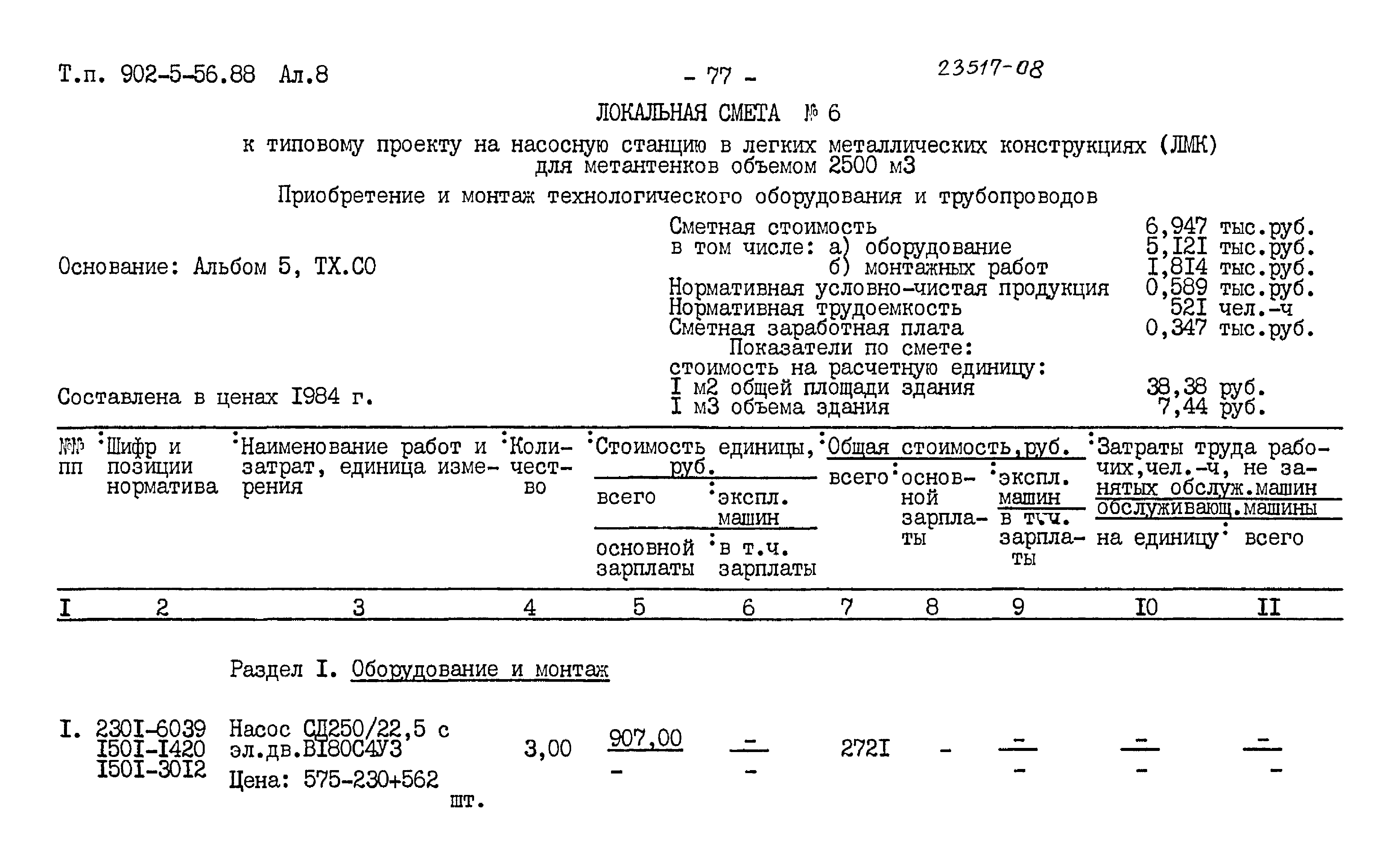 Типовой проект 902-5-56.88