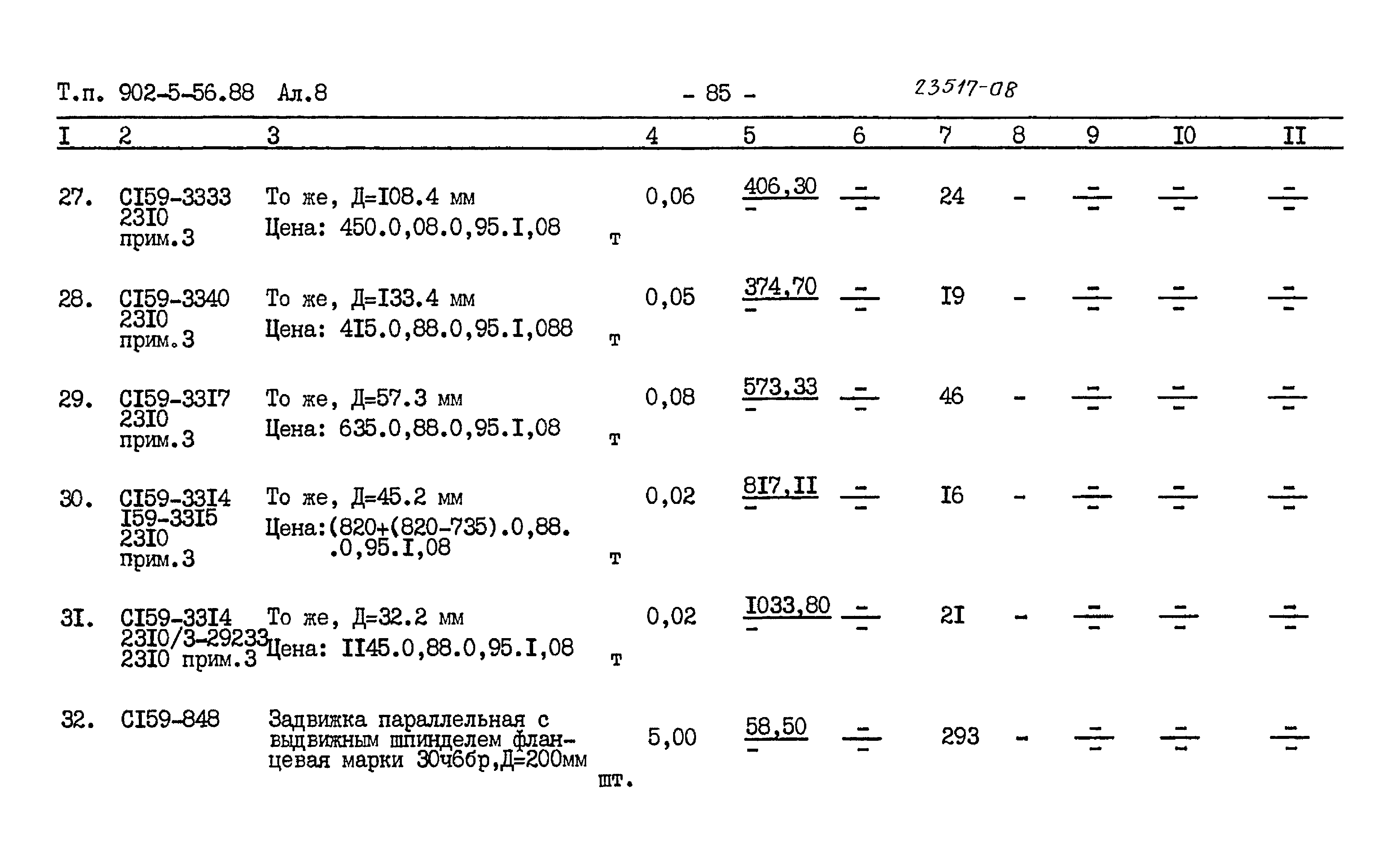 Типовой проект 902-5-56.88
