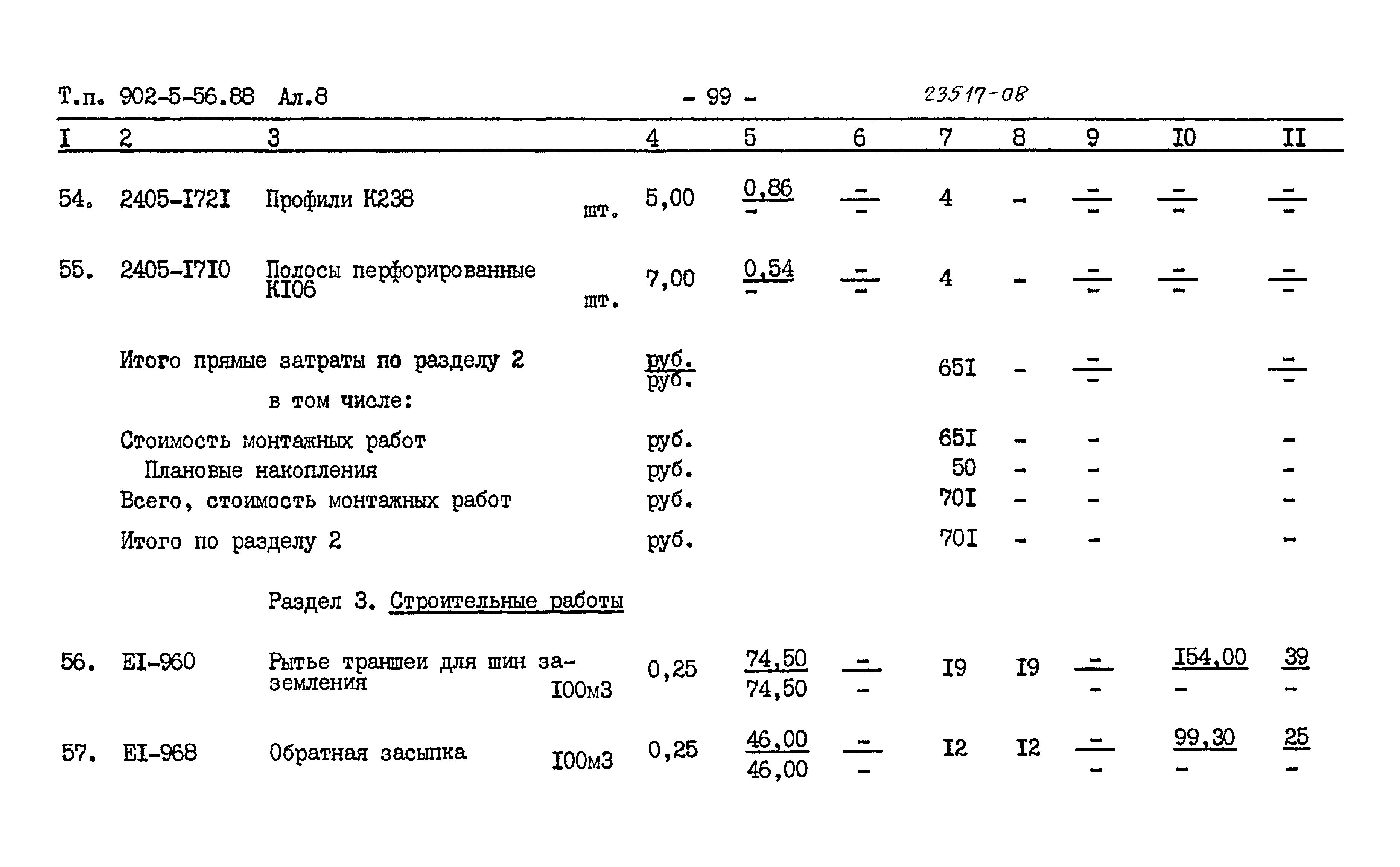 Типовой проект 902-5-56.88