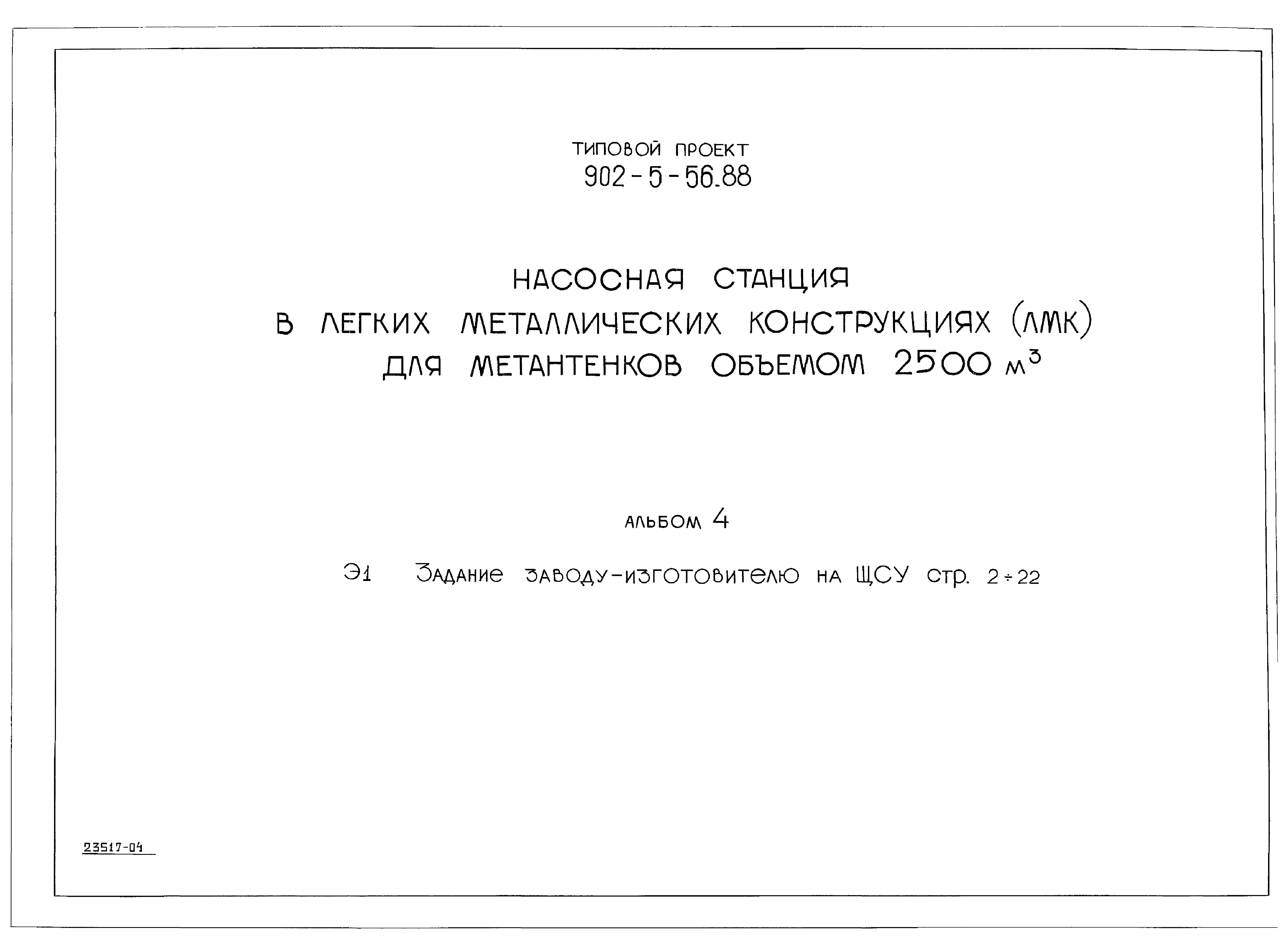 Типовой проект 902-5-56.88