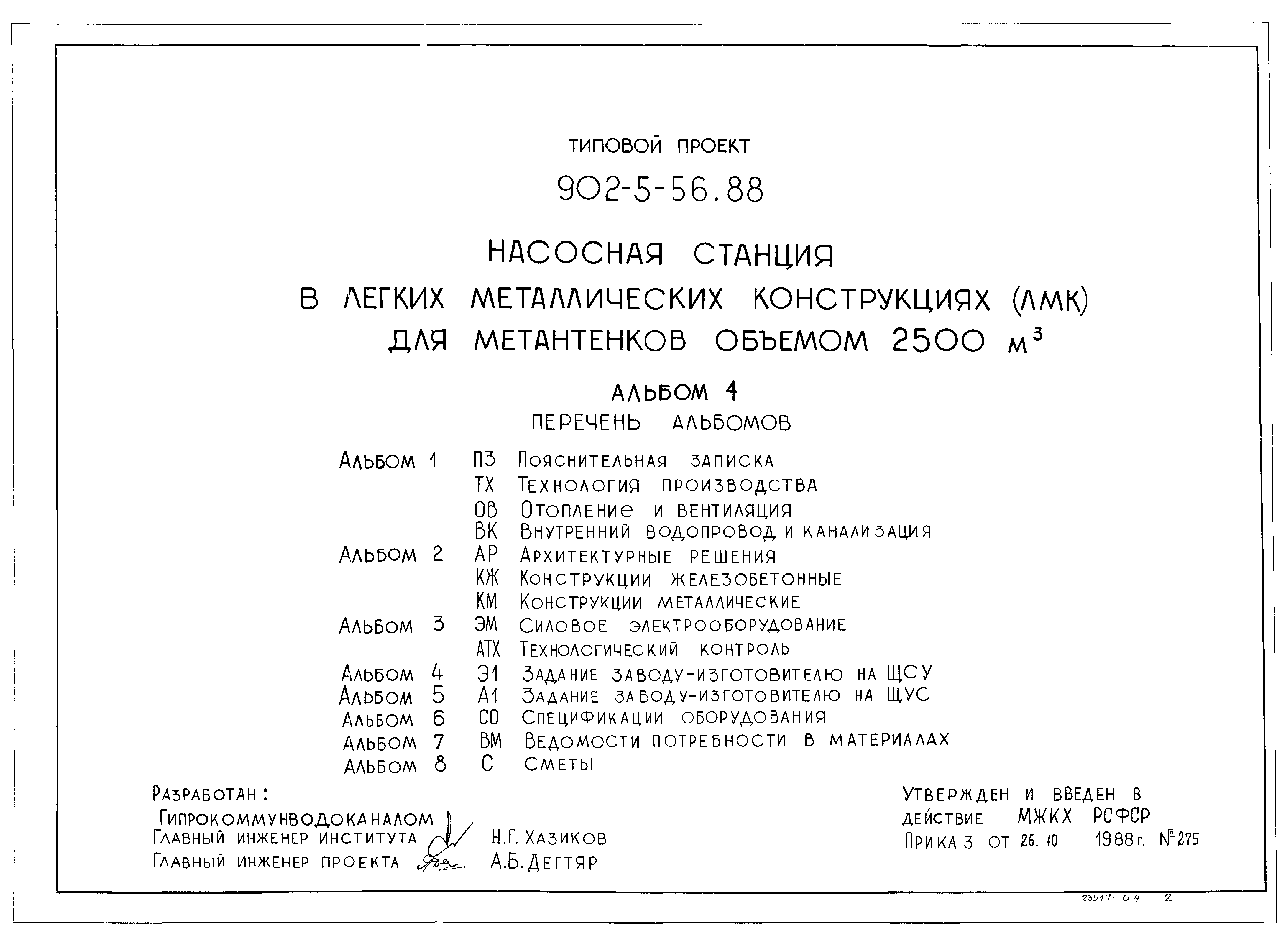 Типовой проект 902-5-56.88