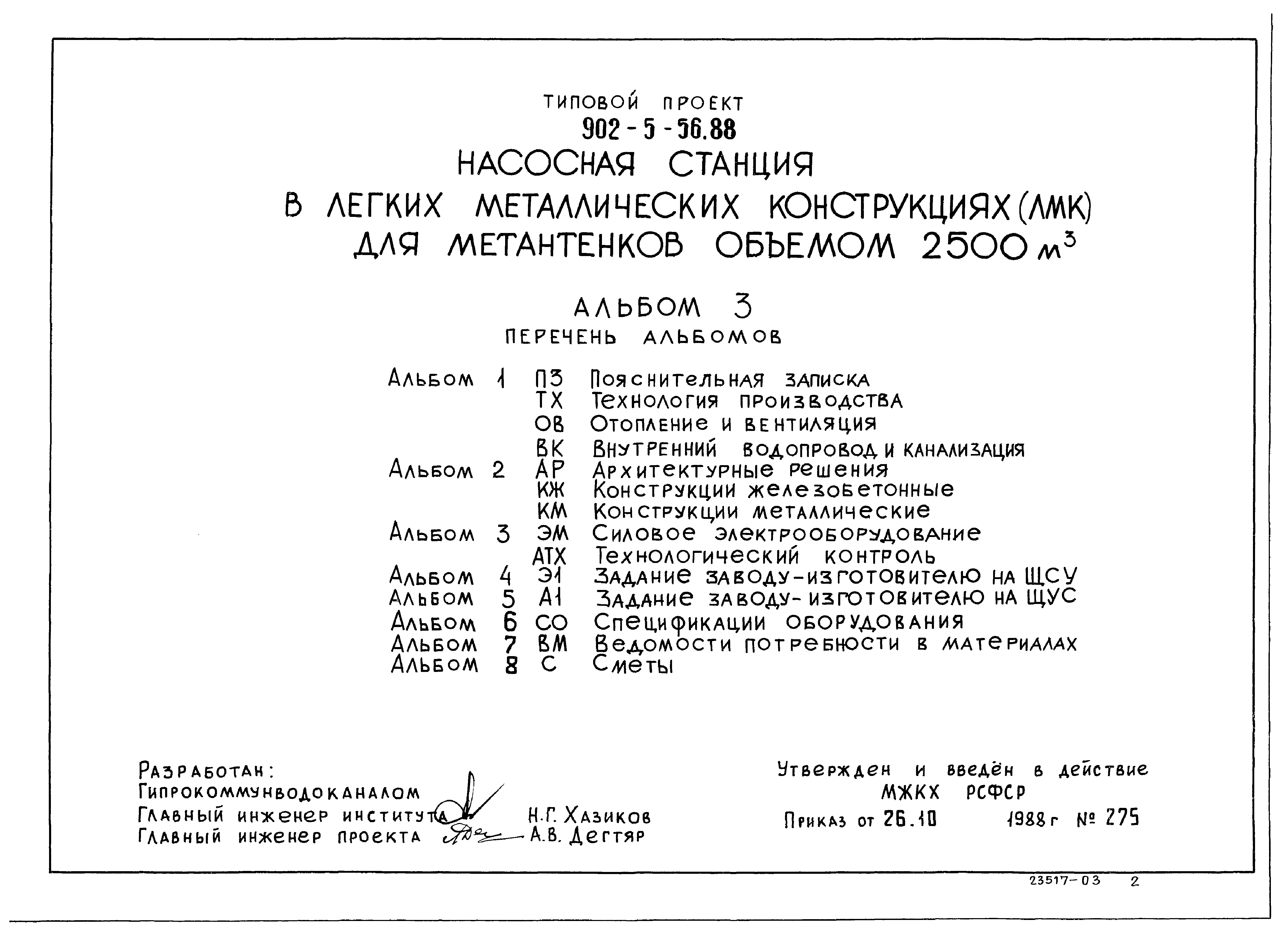 Типовой проект 902-5-56.88