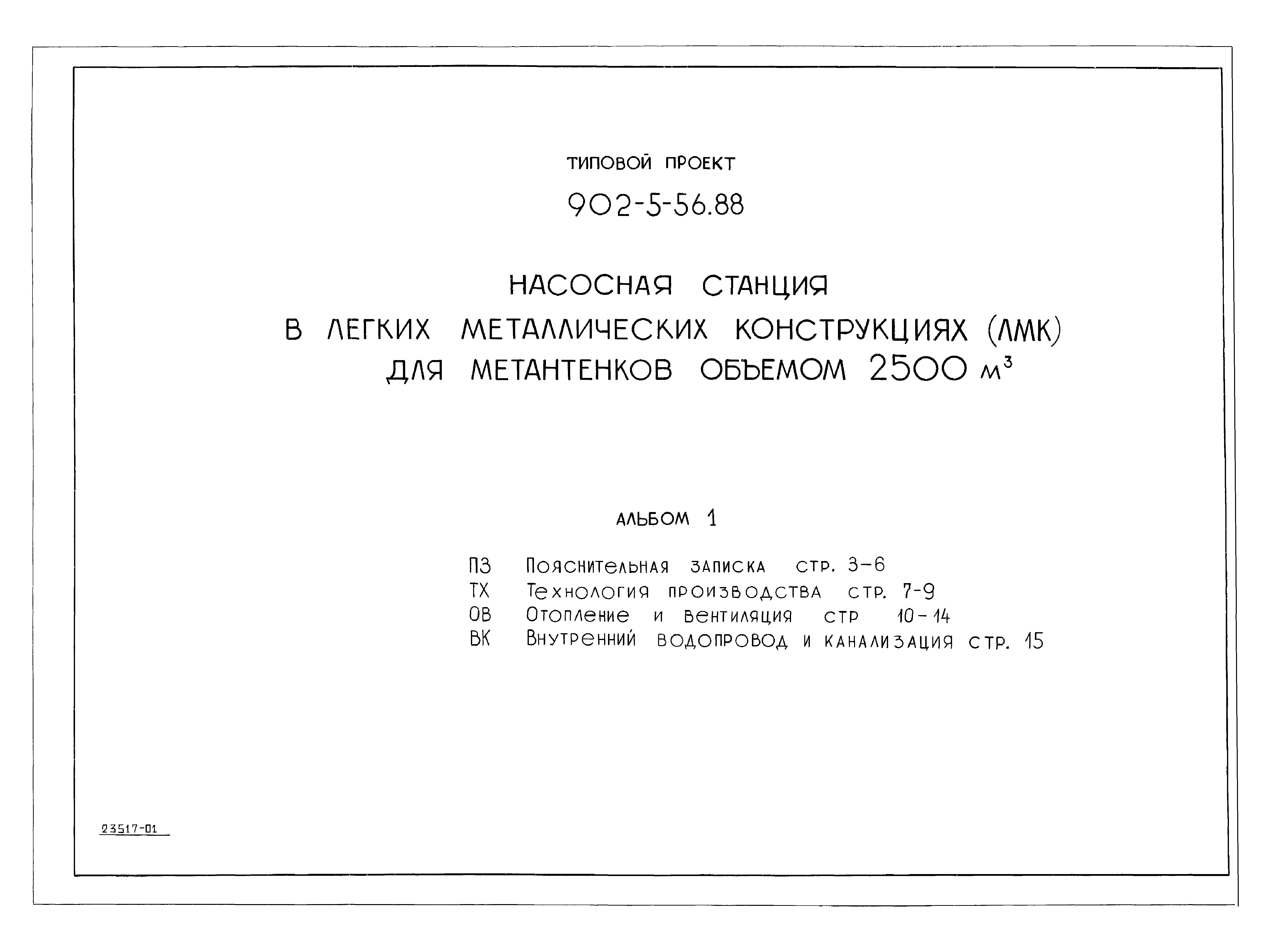 Типовой проект 902-5-56.88