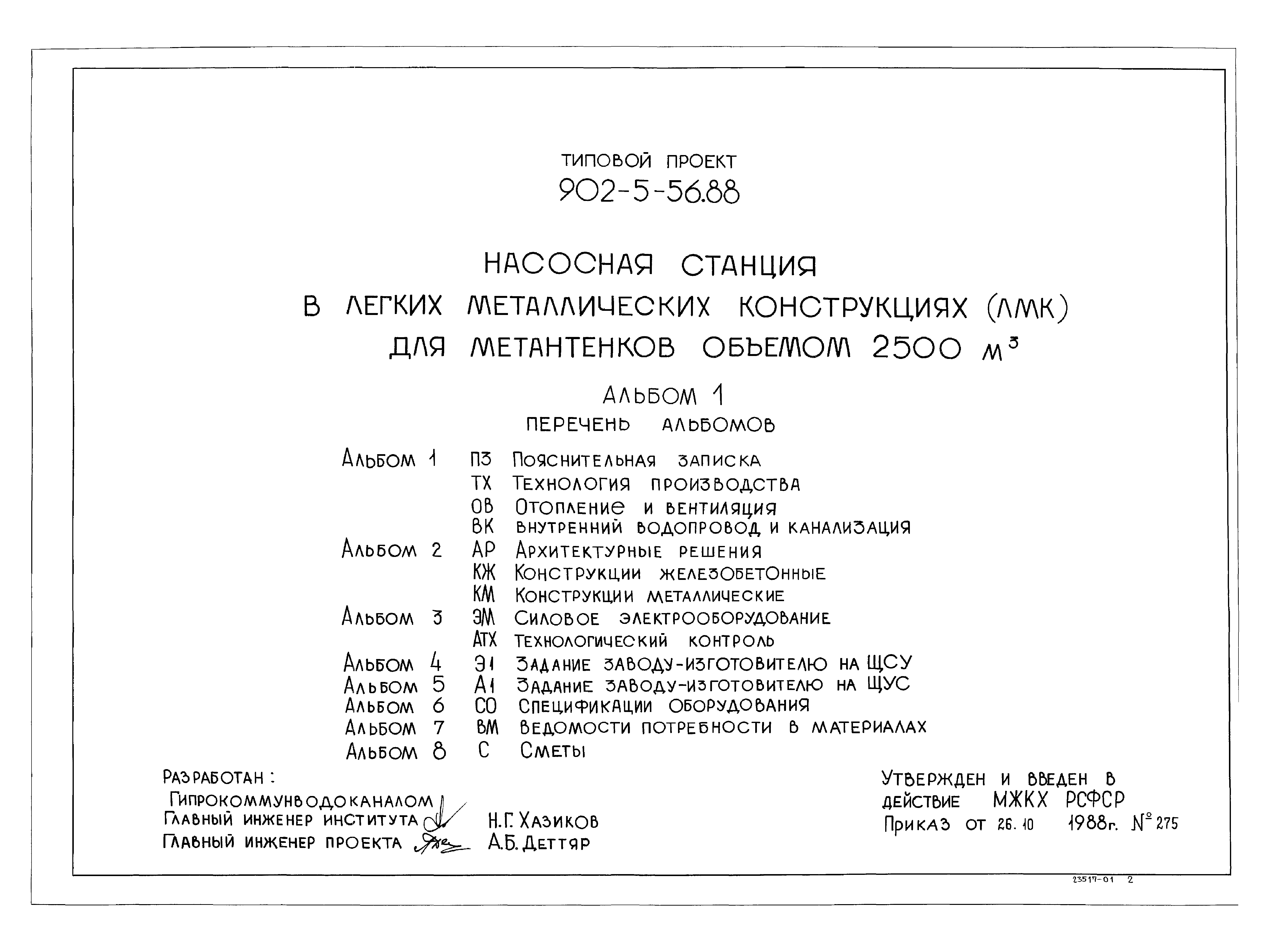 Типовой проект 902-5-56.88