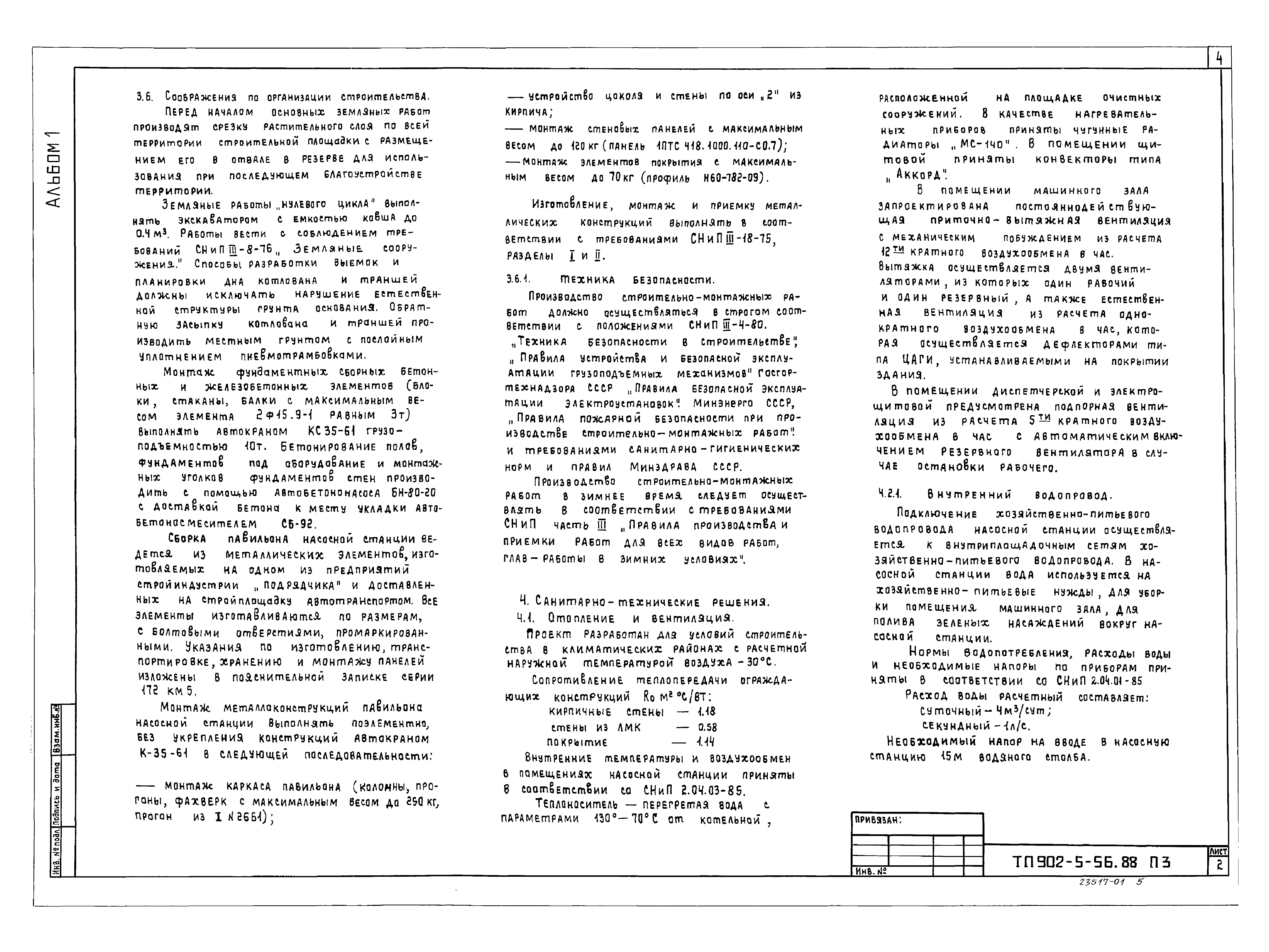 Типовой проект 902-5-56.88