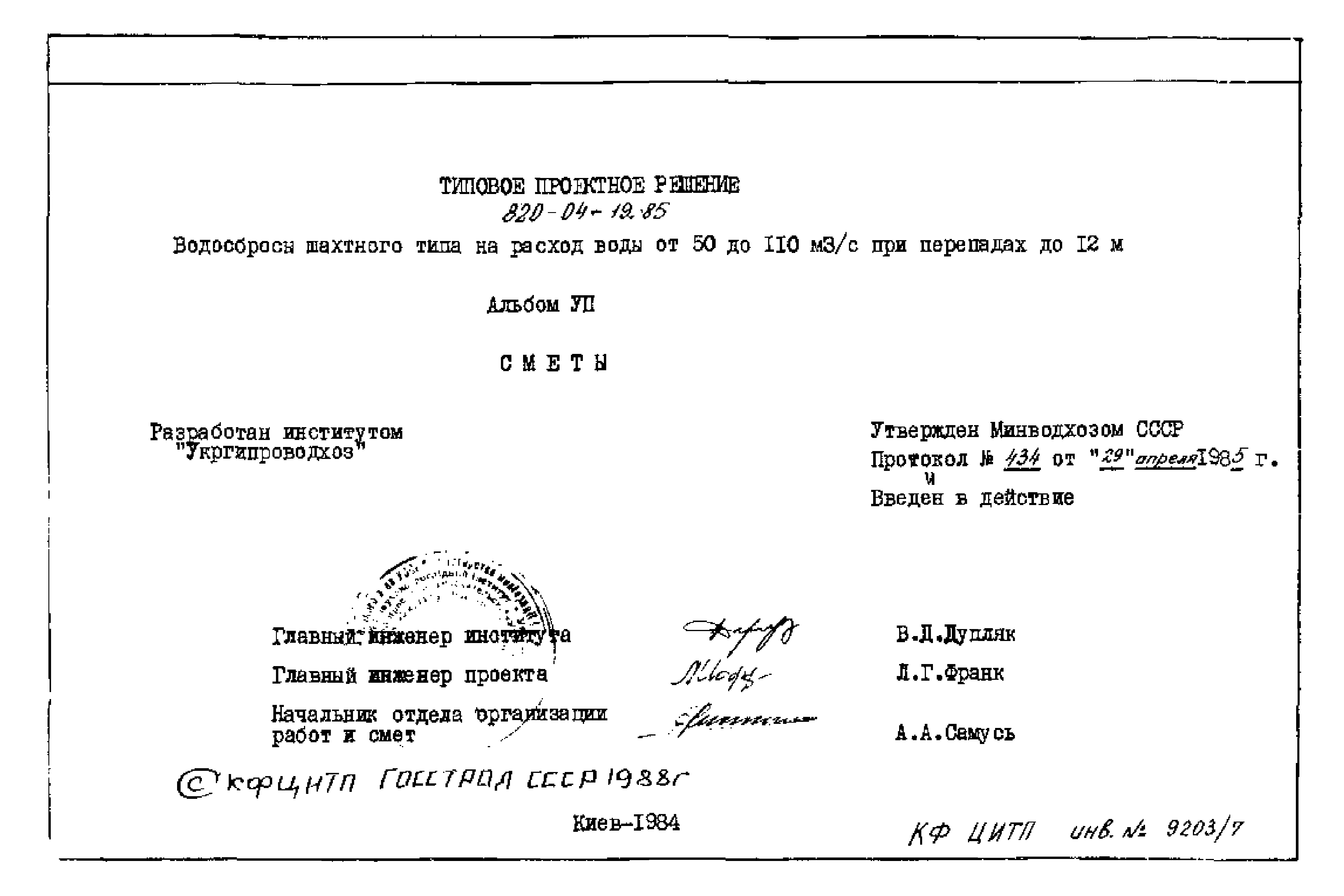 Типовые проектные решения 820-04-19.85