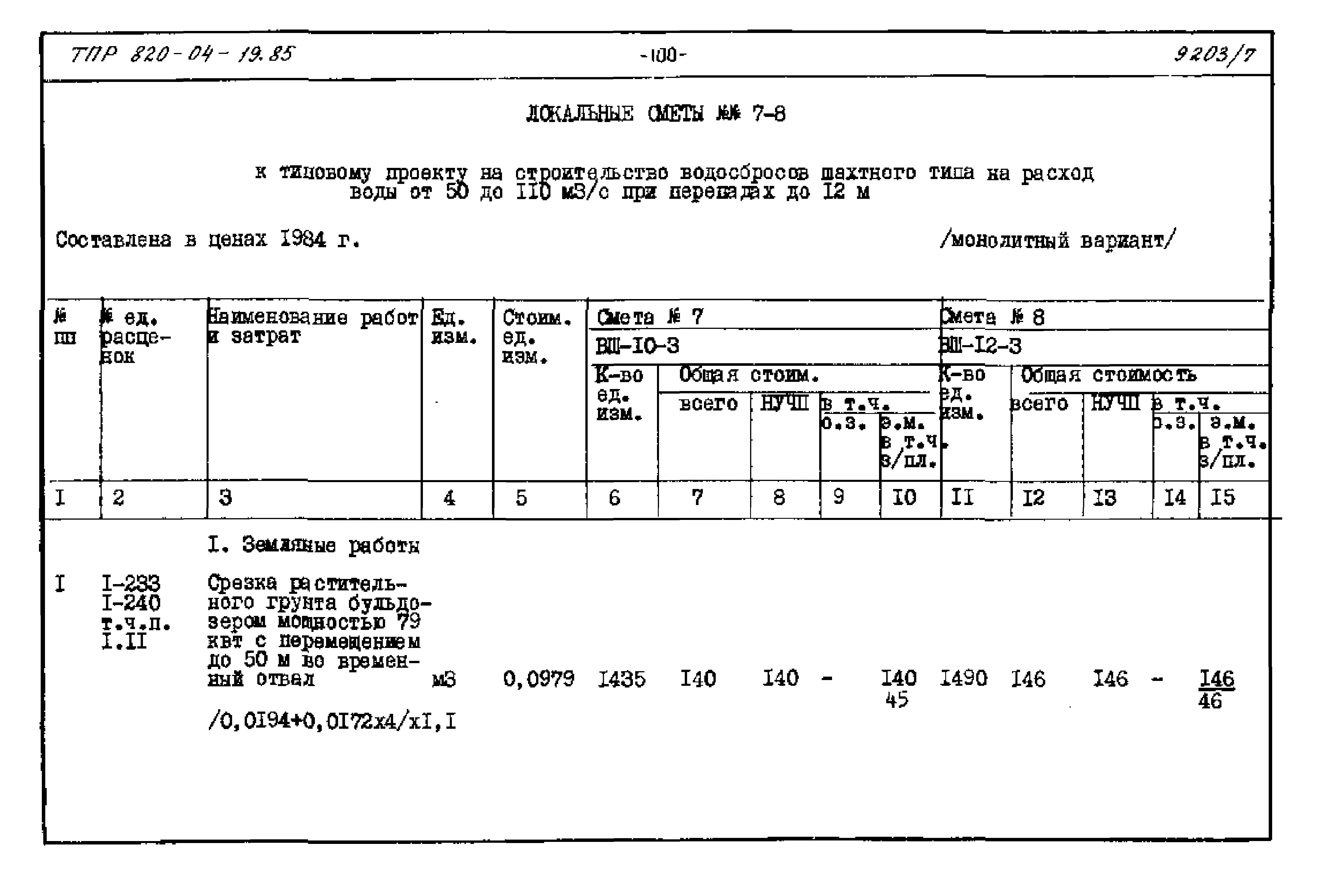 Типовые проектные решения 820-04-19.85
