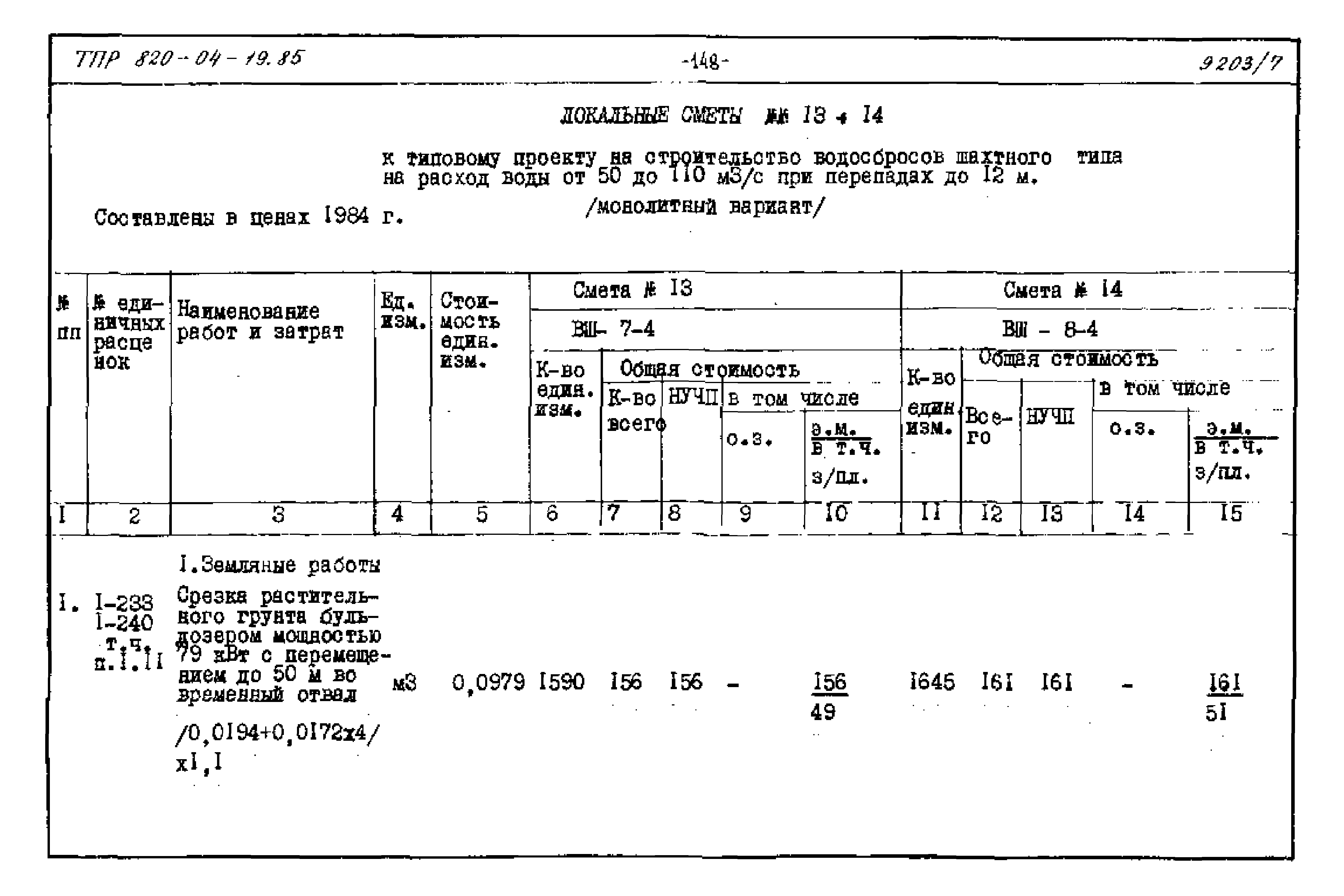 Типовые проектные решения 820-04-19.85