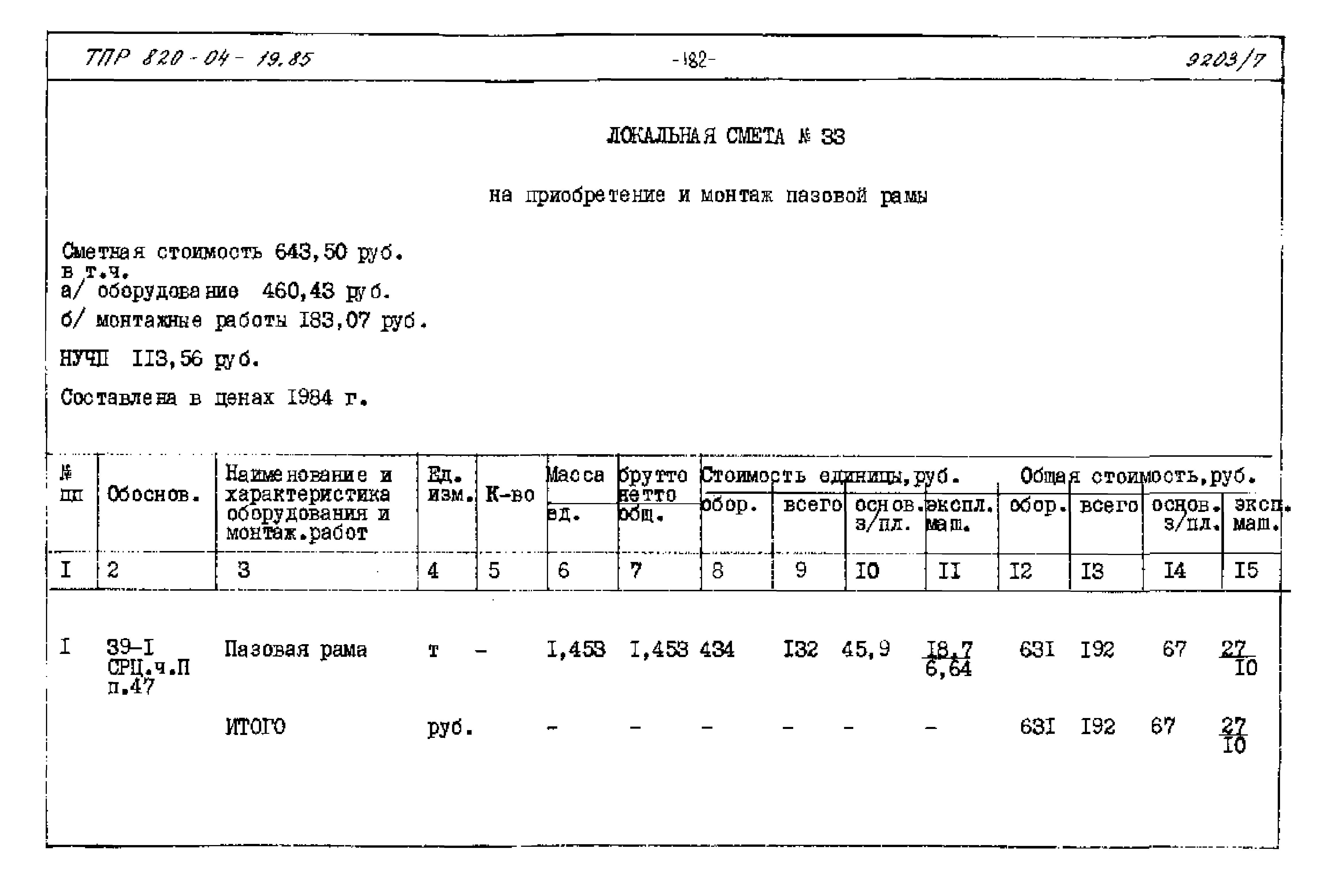 Типовые проектные решения 820-04-19.85
