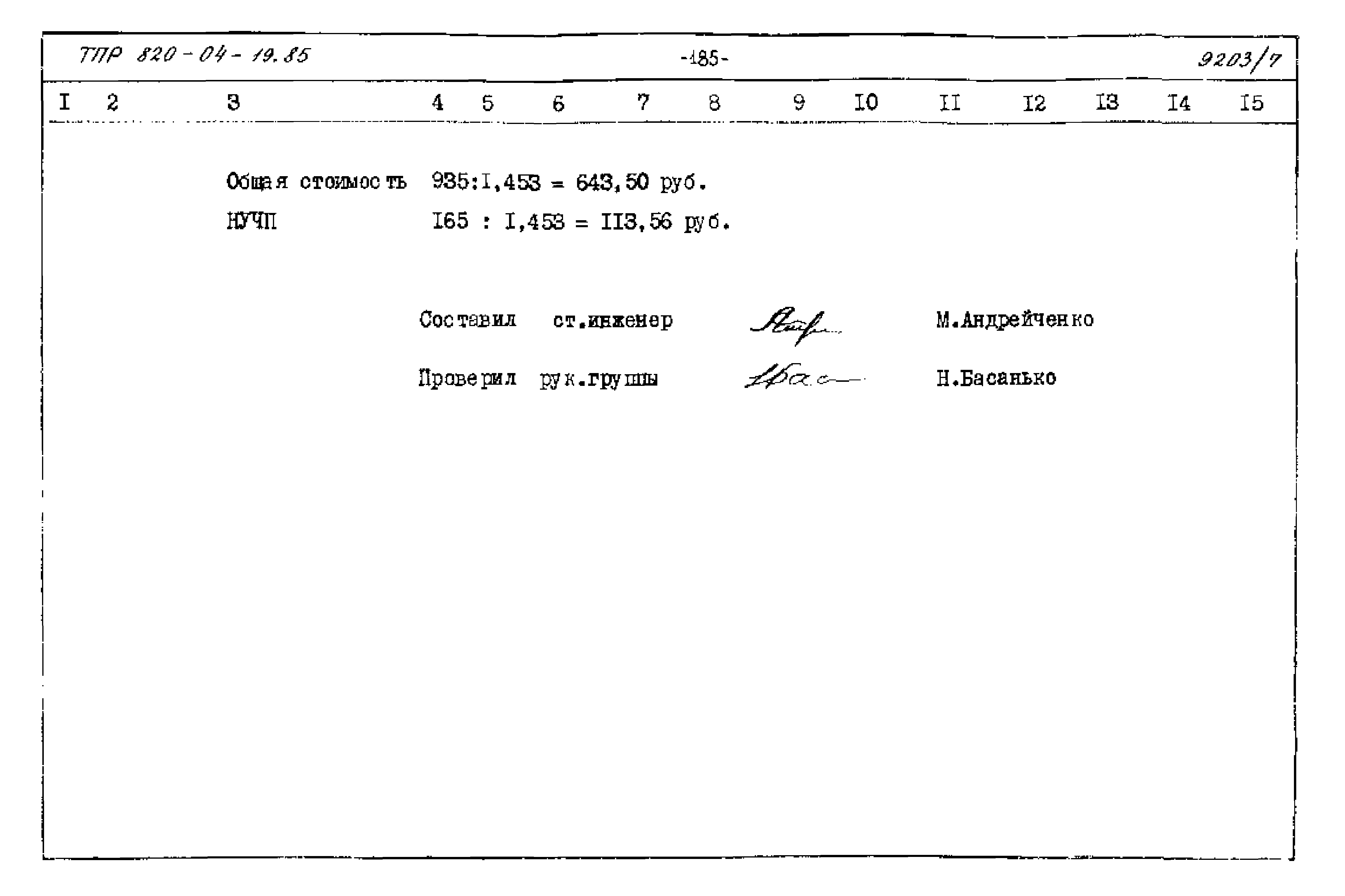 Типовые проектные решения 820-04-19.85
