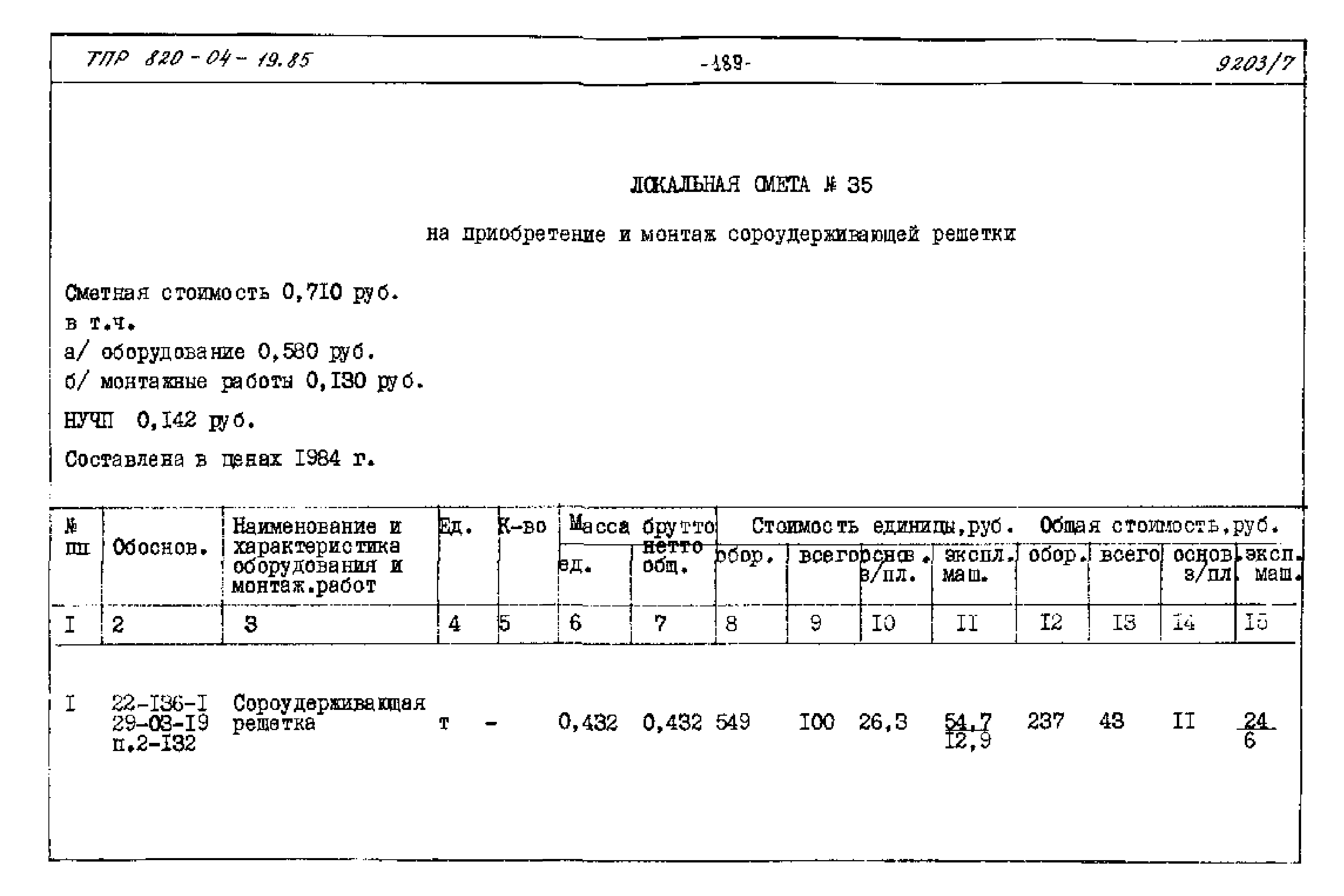 Типовые проектные решения 820-04-19.85