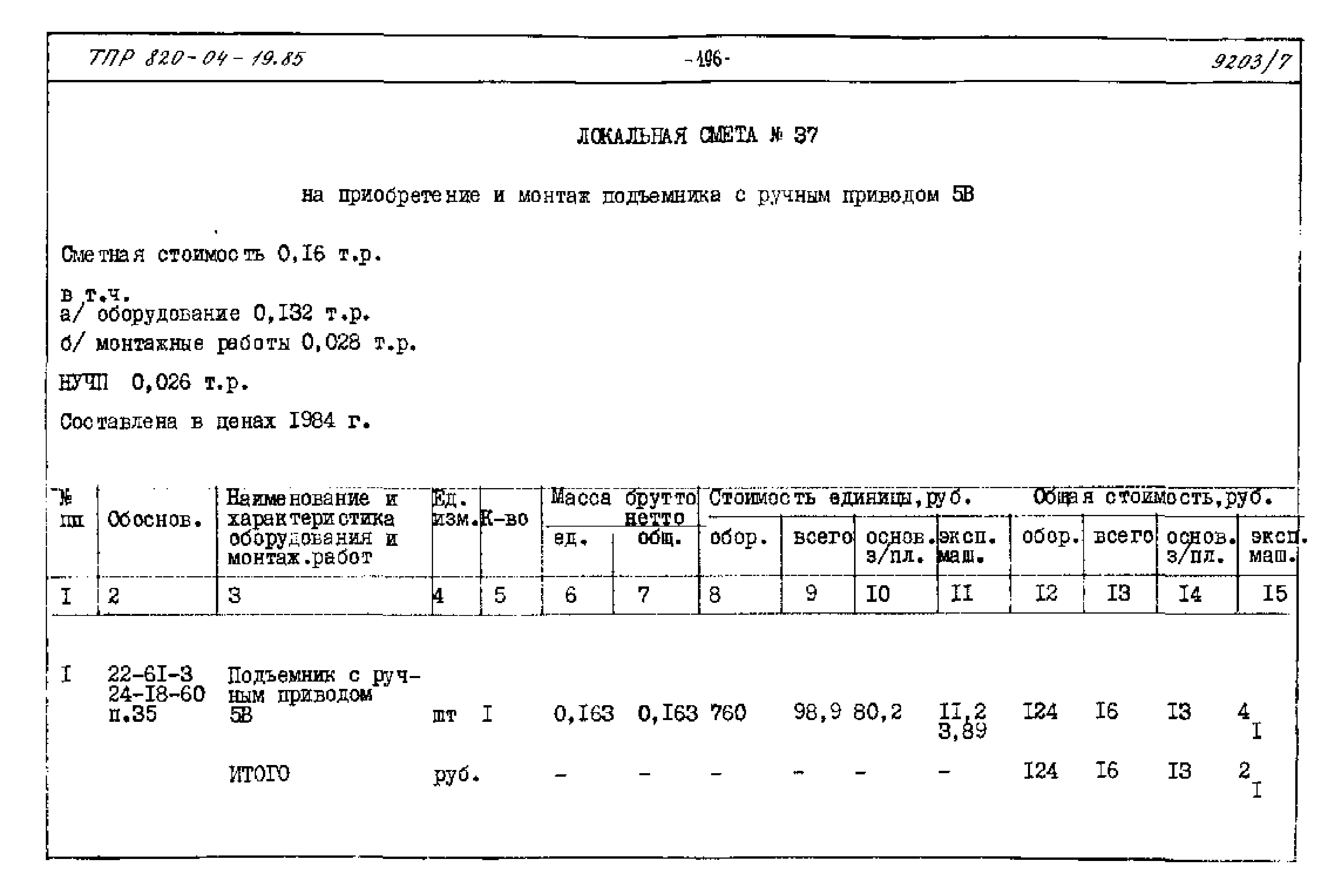 Типовые проектные решения 820-04-19.85