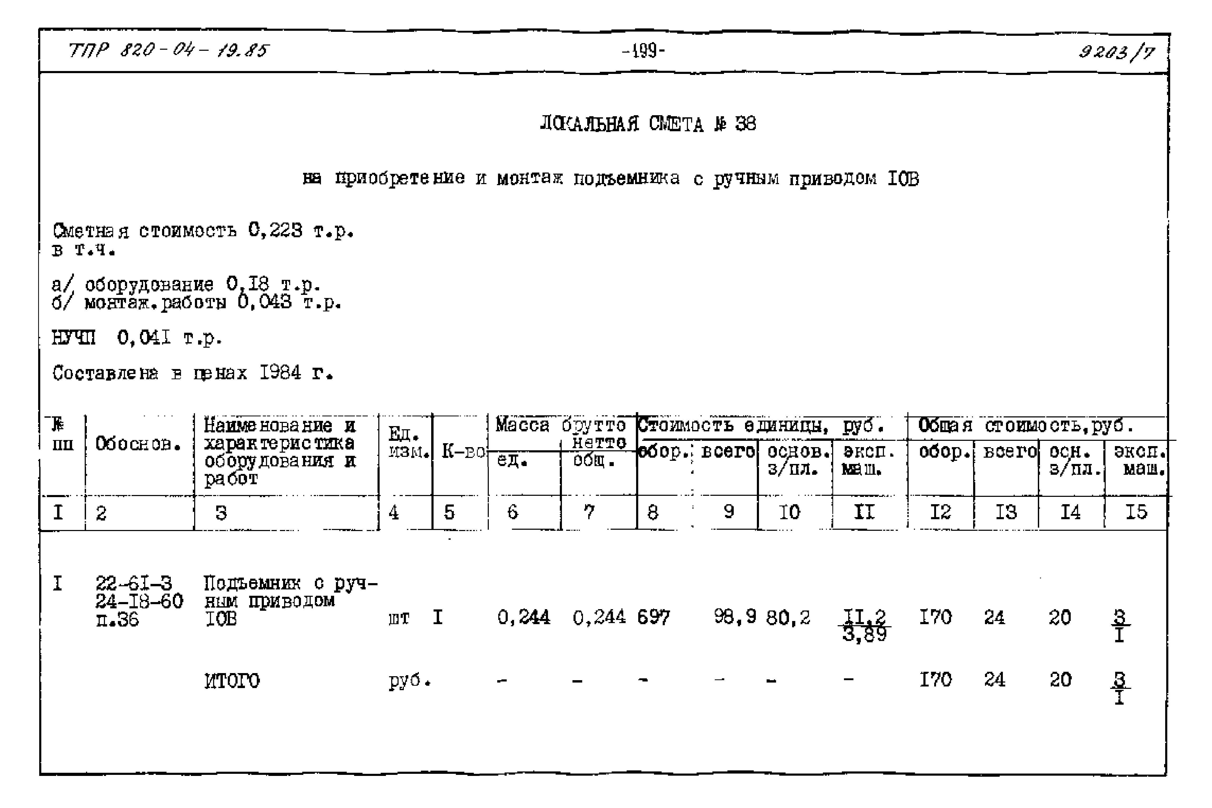 Типовые проектные решения 820-04-19.85