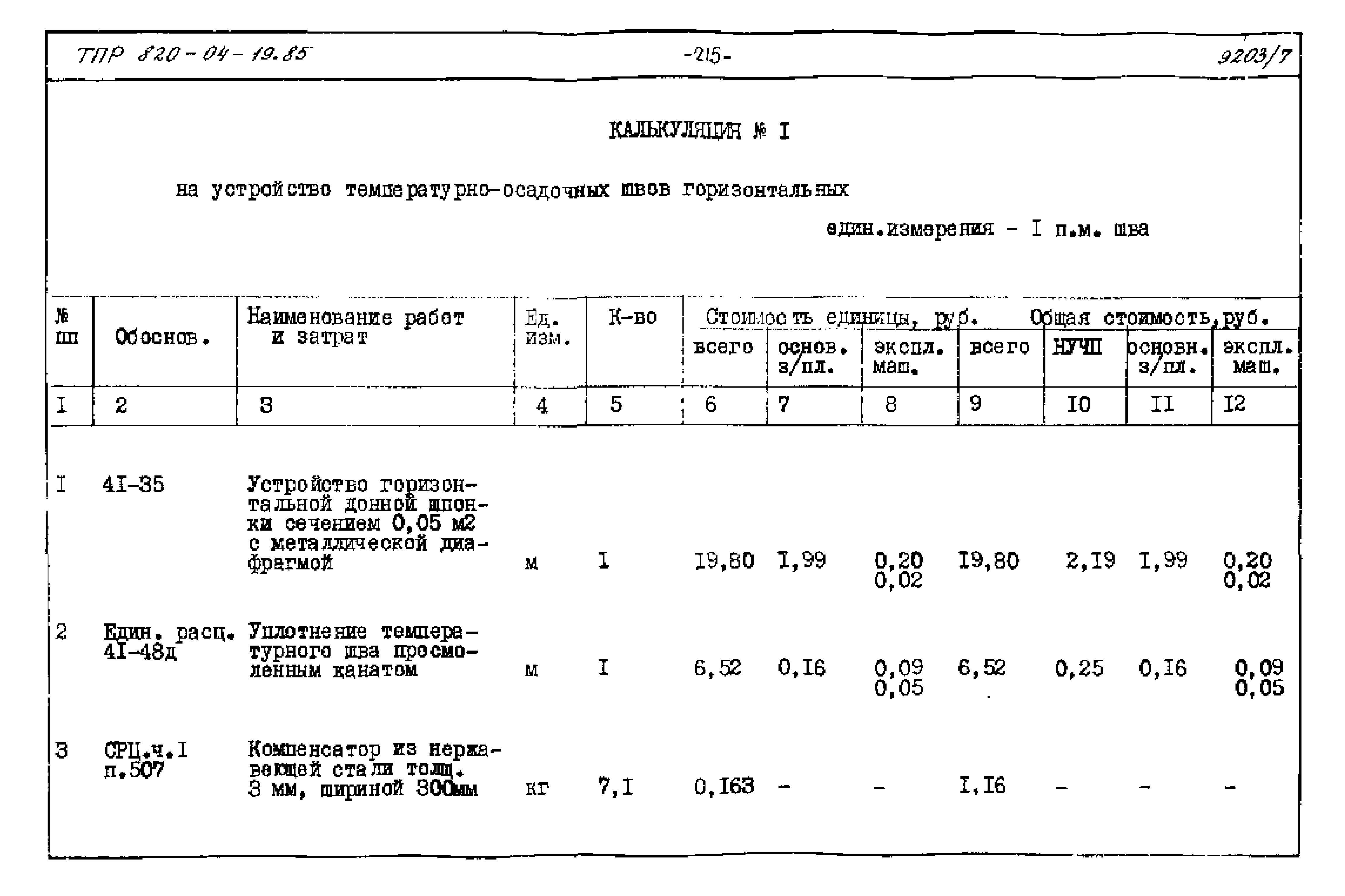 Типовые проектные решения 820-04-19.85