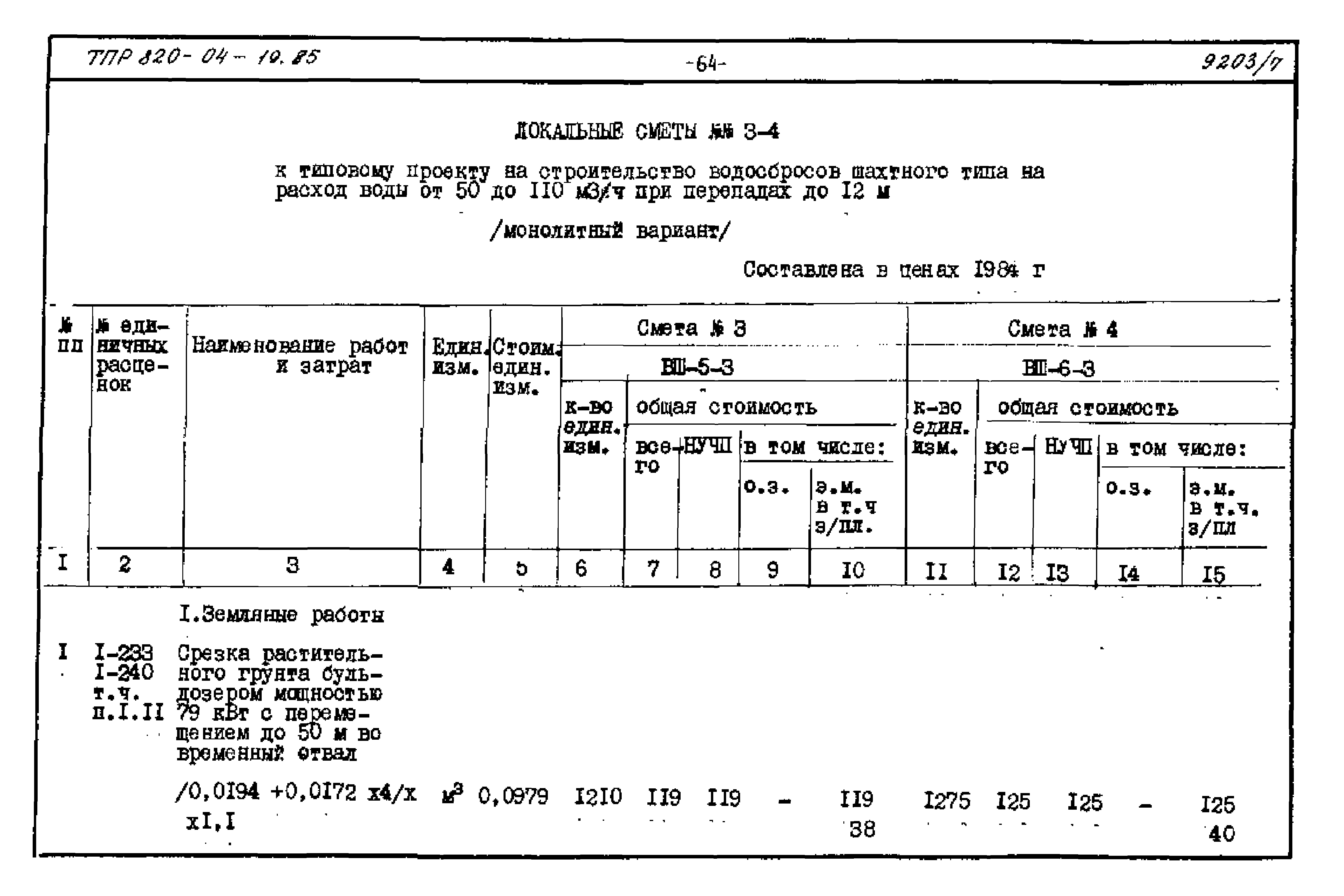 Типовые проектные решения 820-04-19.85