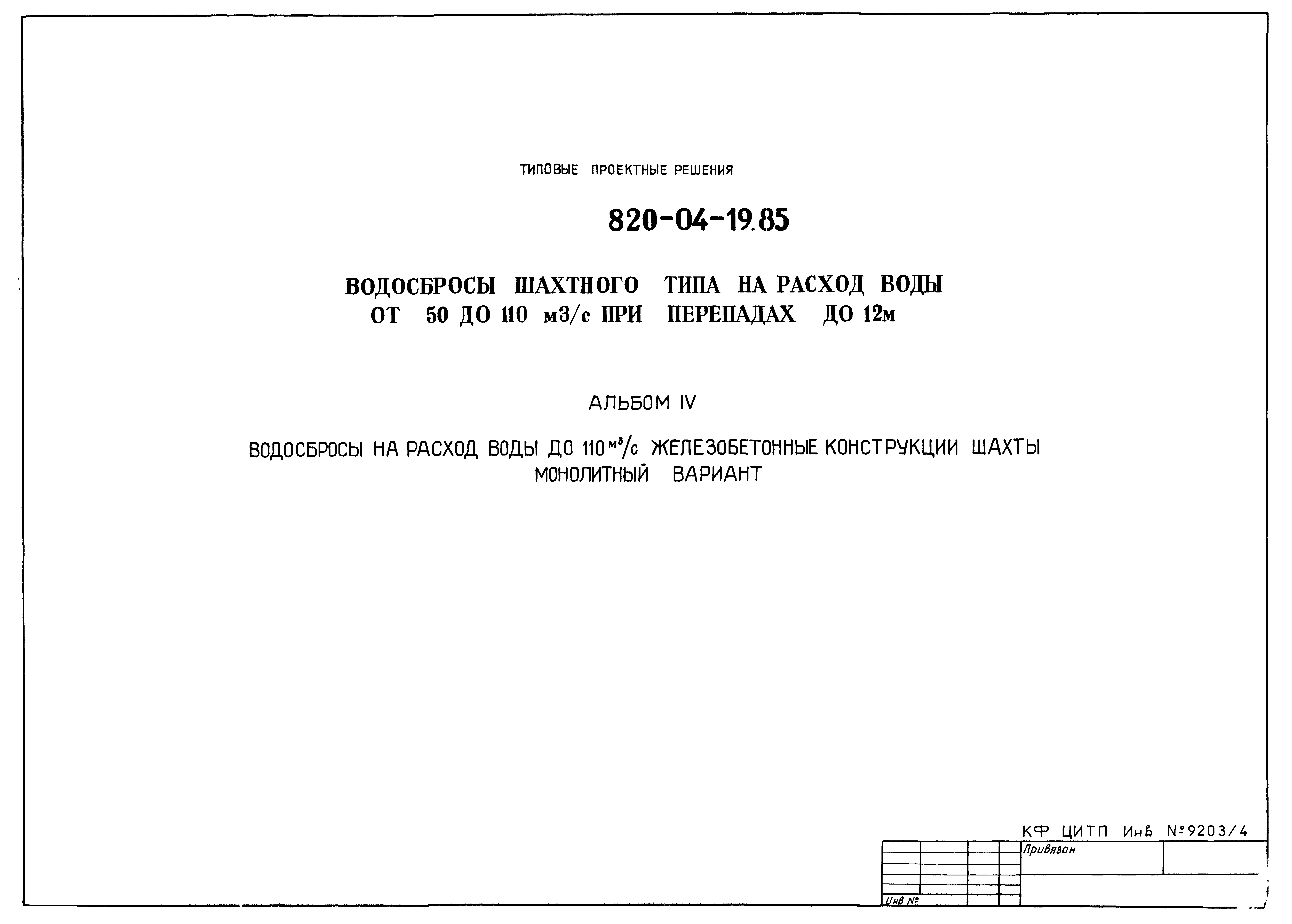 Типовые проектные решения 820-04-19.85