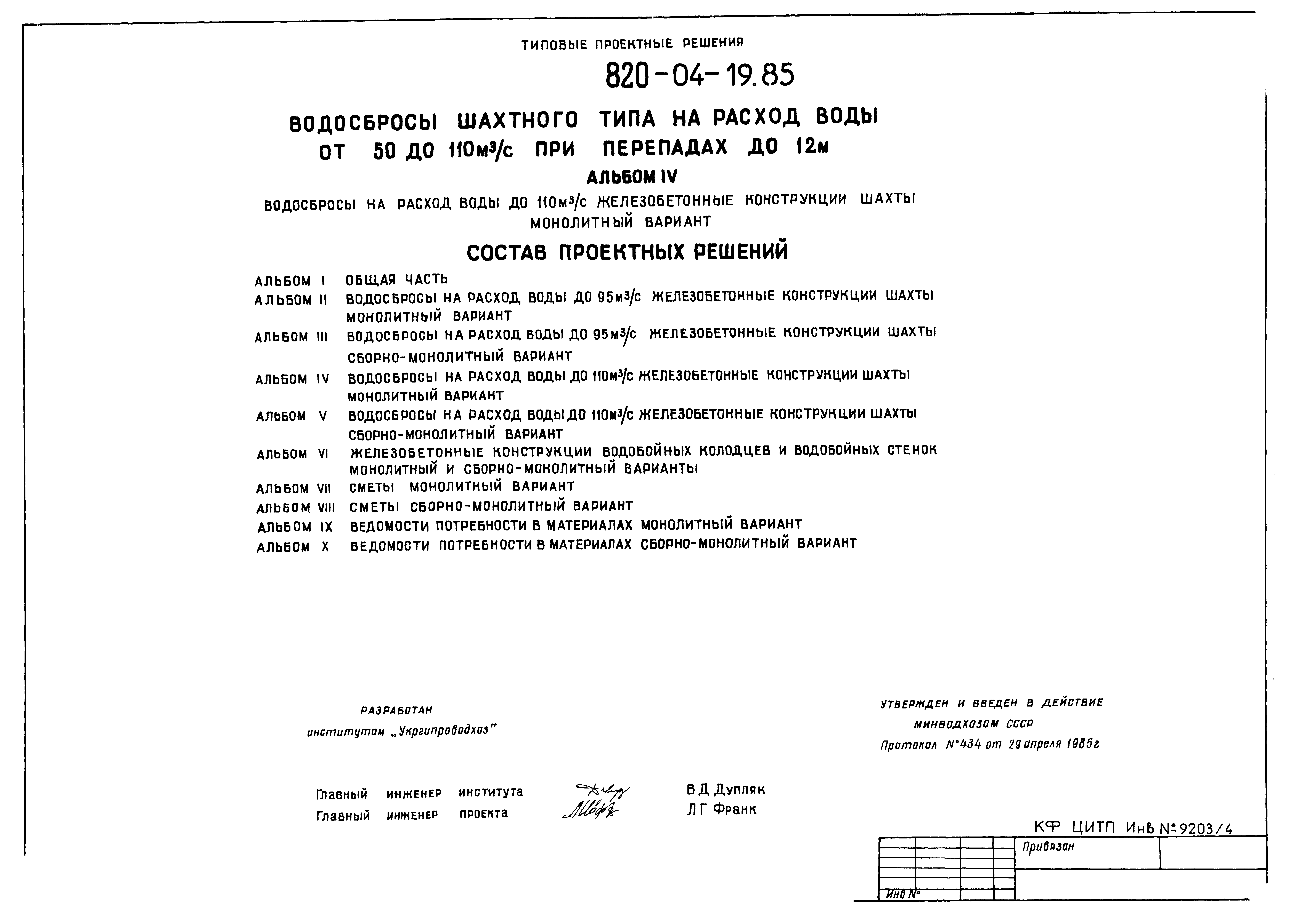 Типовые проектные решения 820-04-19.85