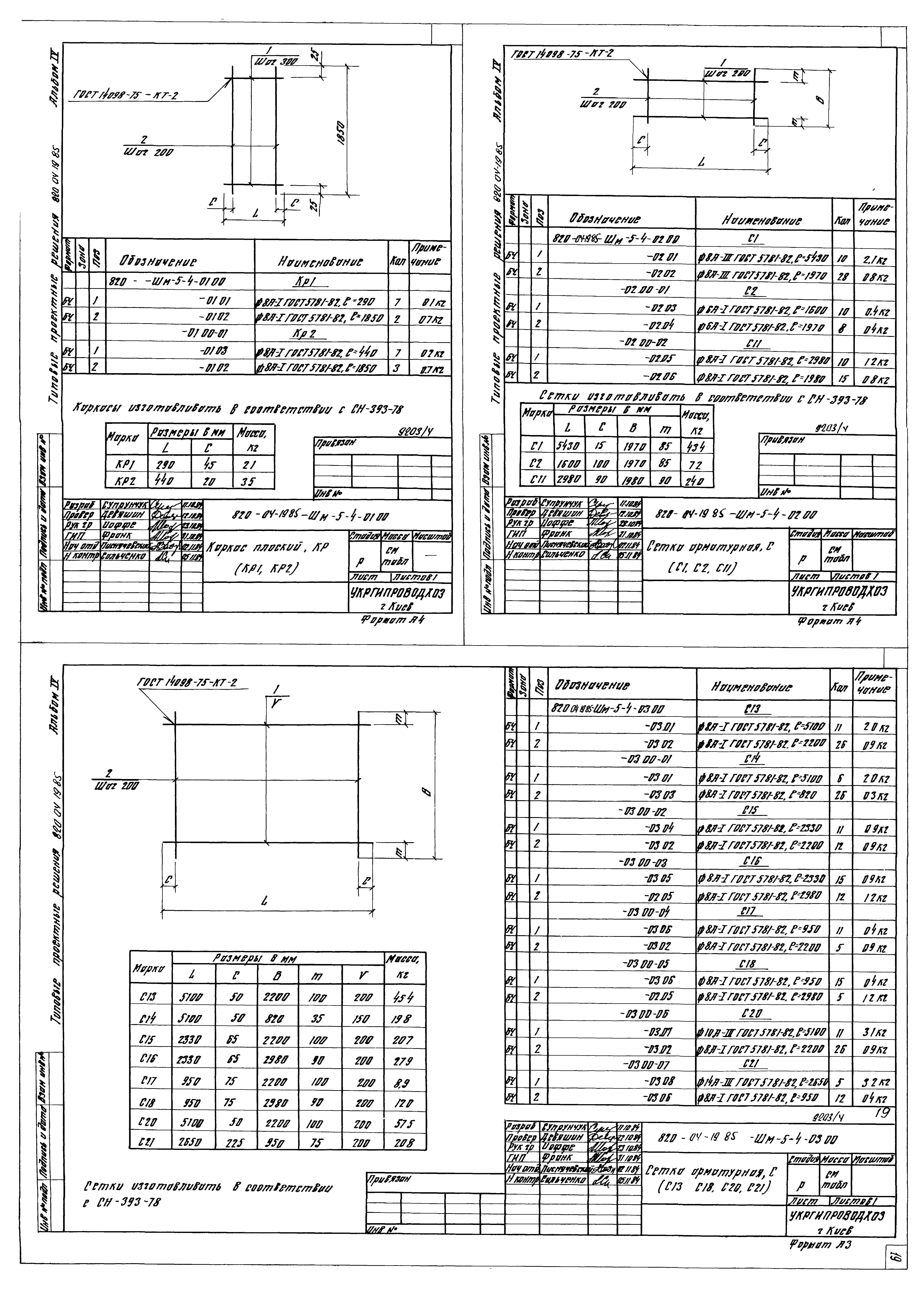 Типовые проектные решения 820-04-19.85