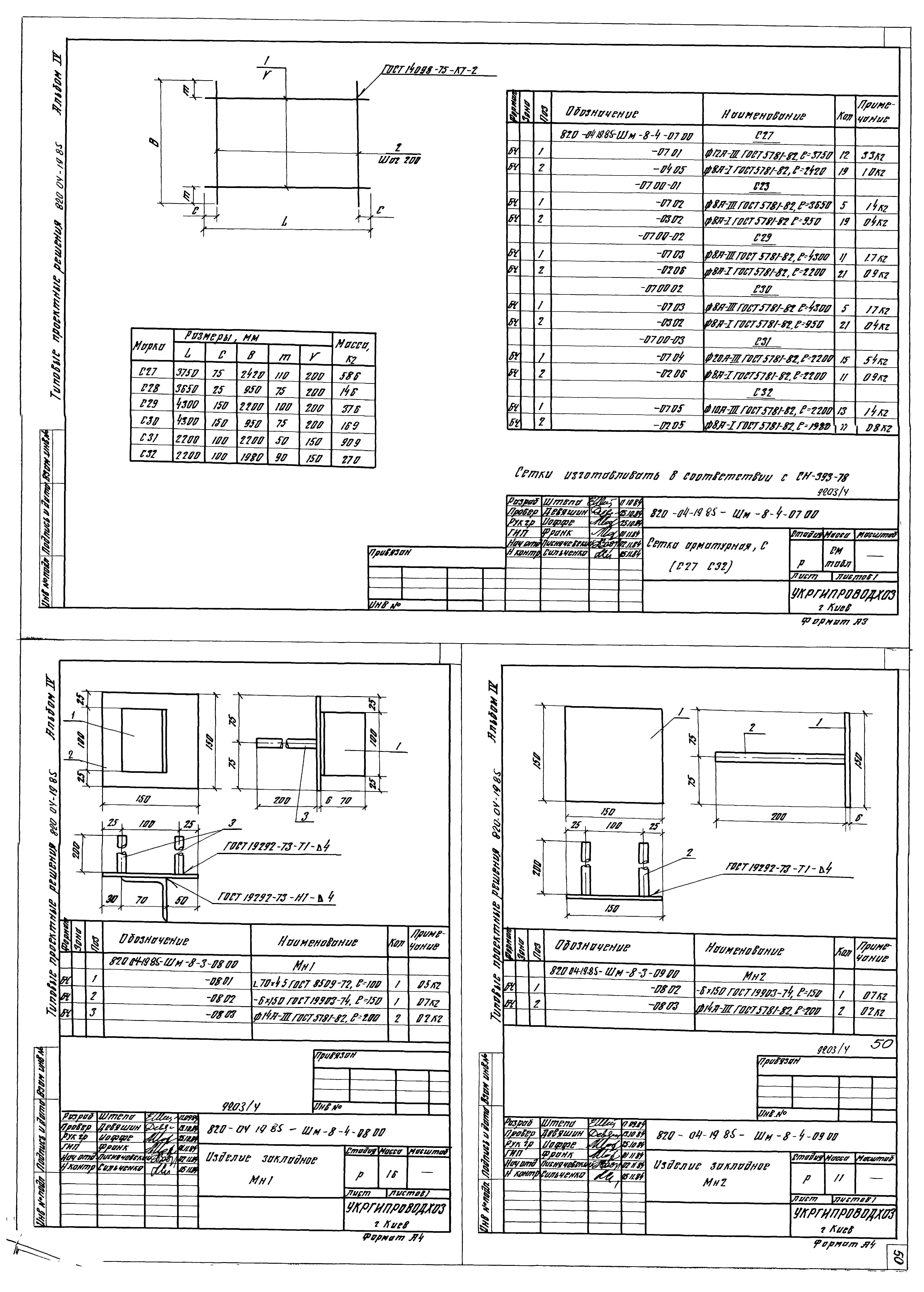 Типовые проектные решения 820-04-19.85