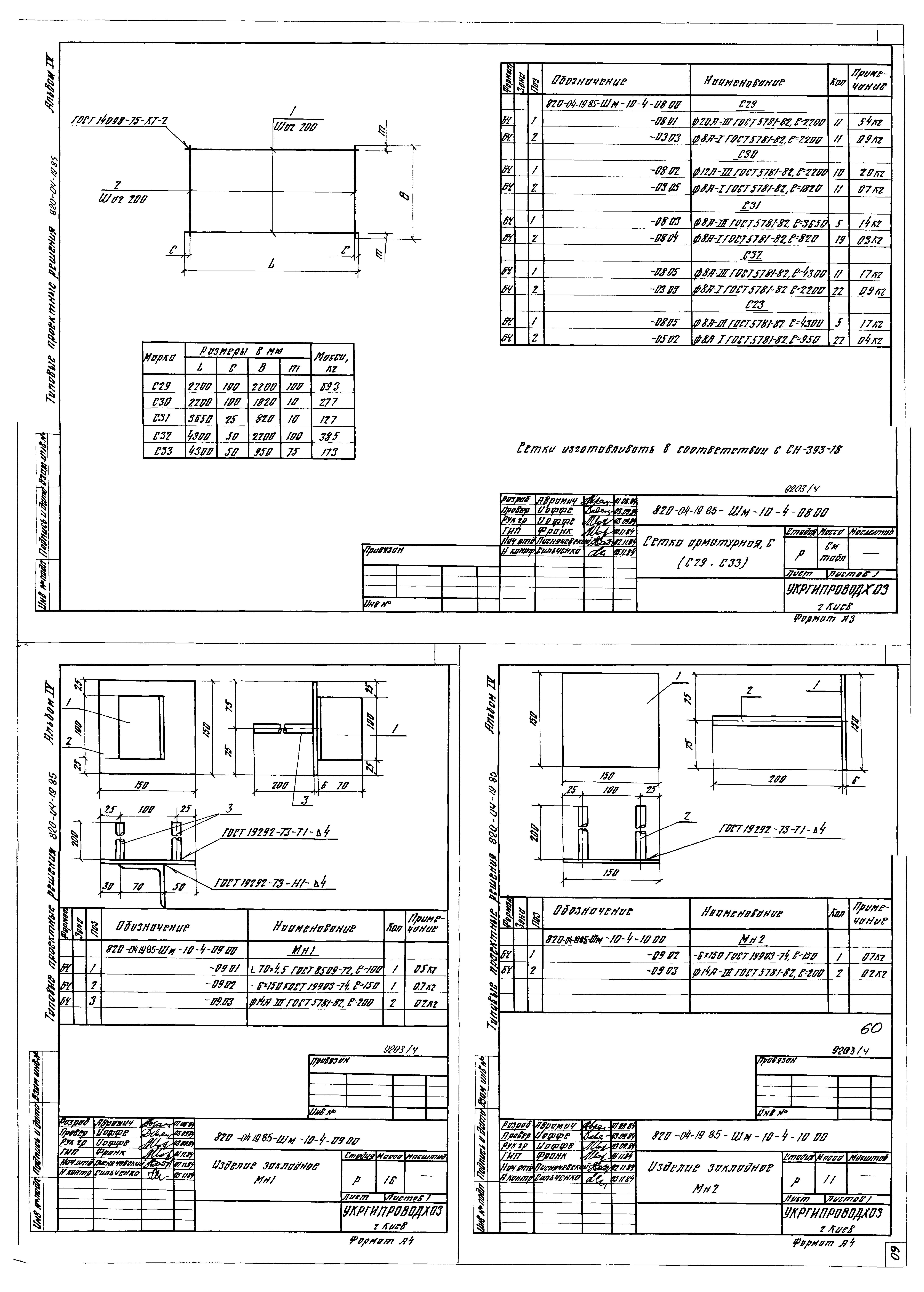 Типовые проектные решения 820-04-19.85