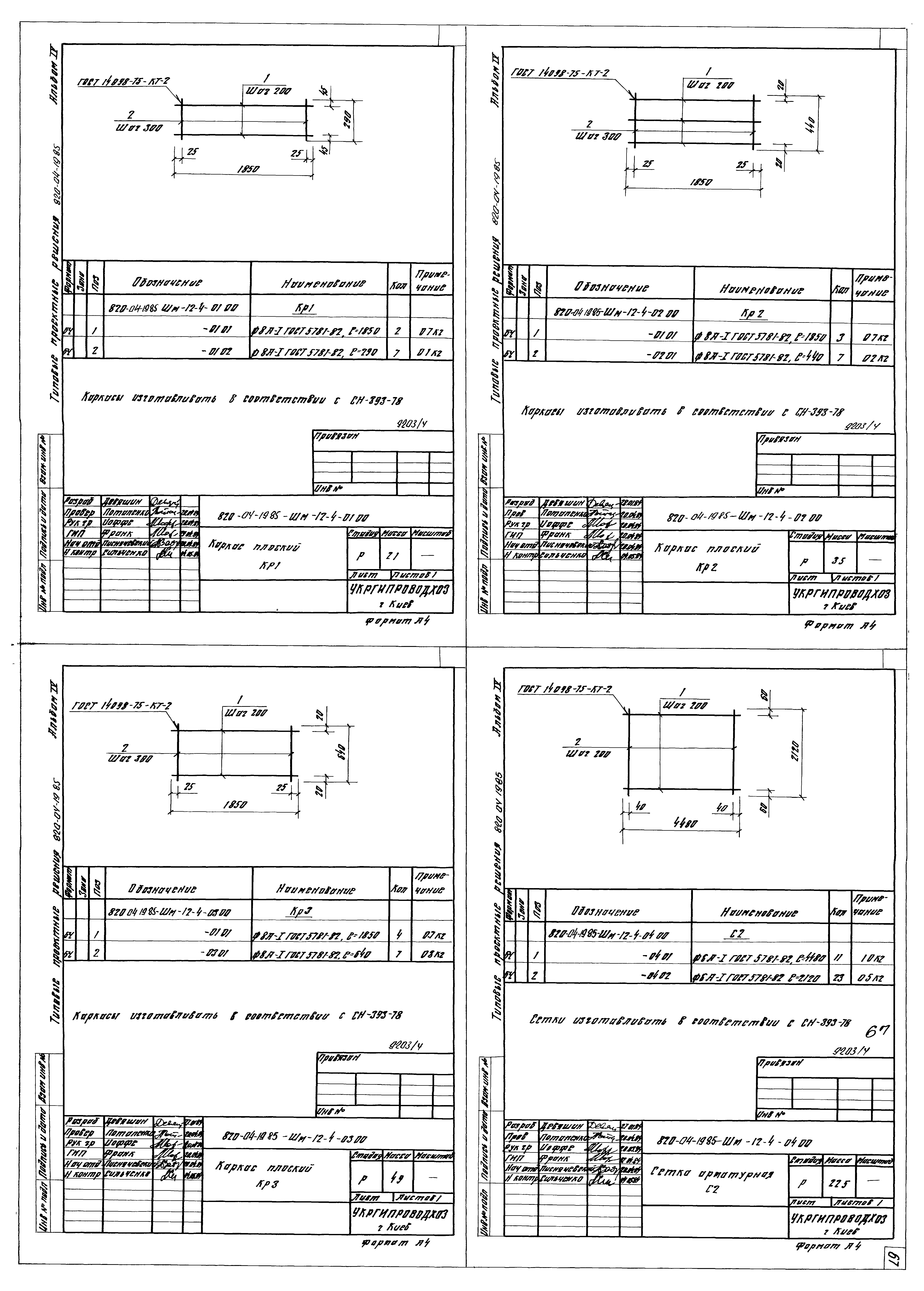Типовые проектные решения 820-04-19.85