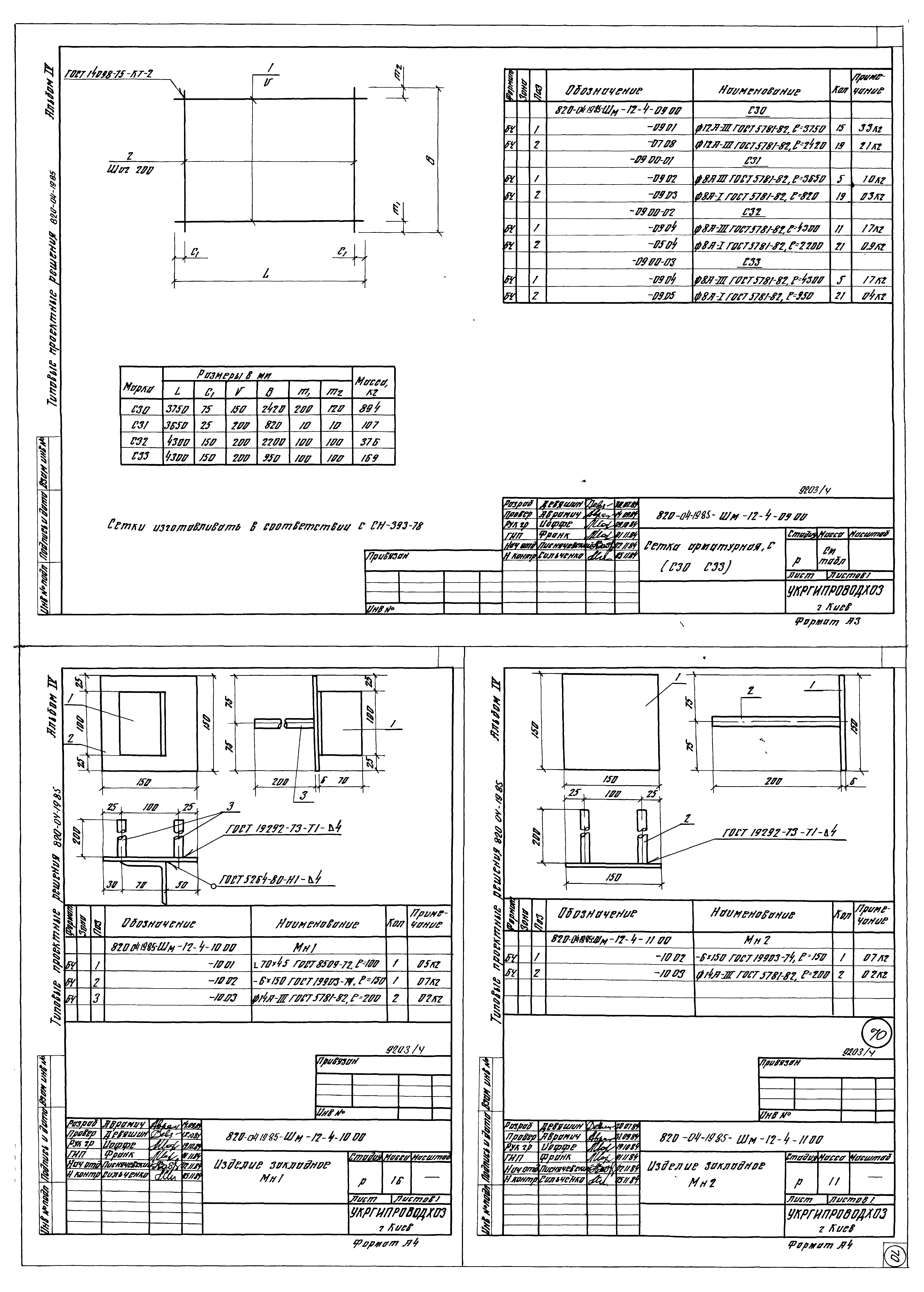 Типовые проектные решения 820-04-19.85