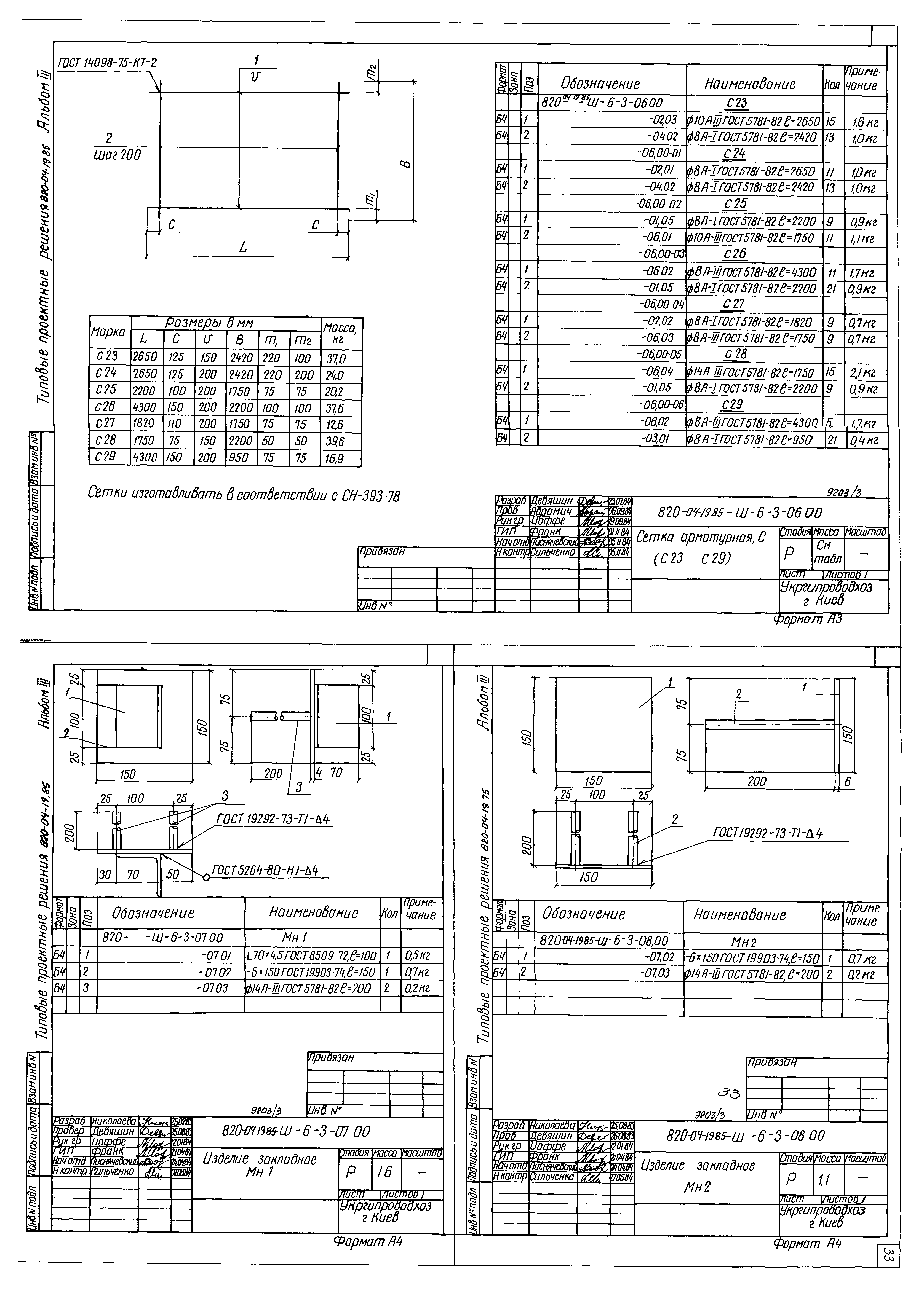 Типовые проектные решения 820-04-19.85