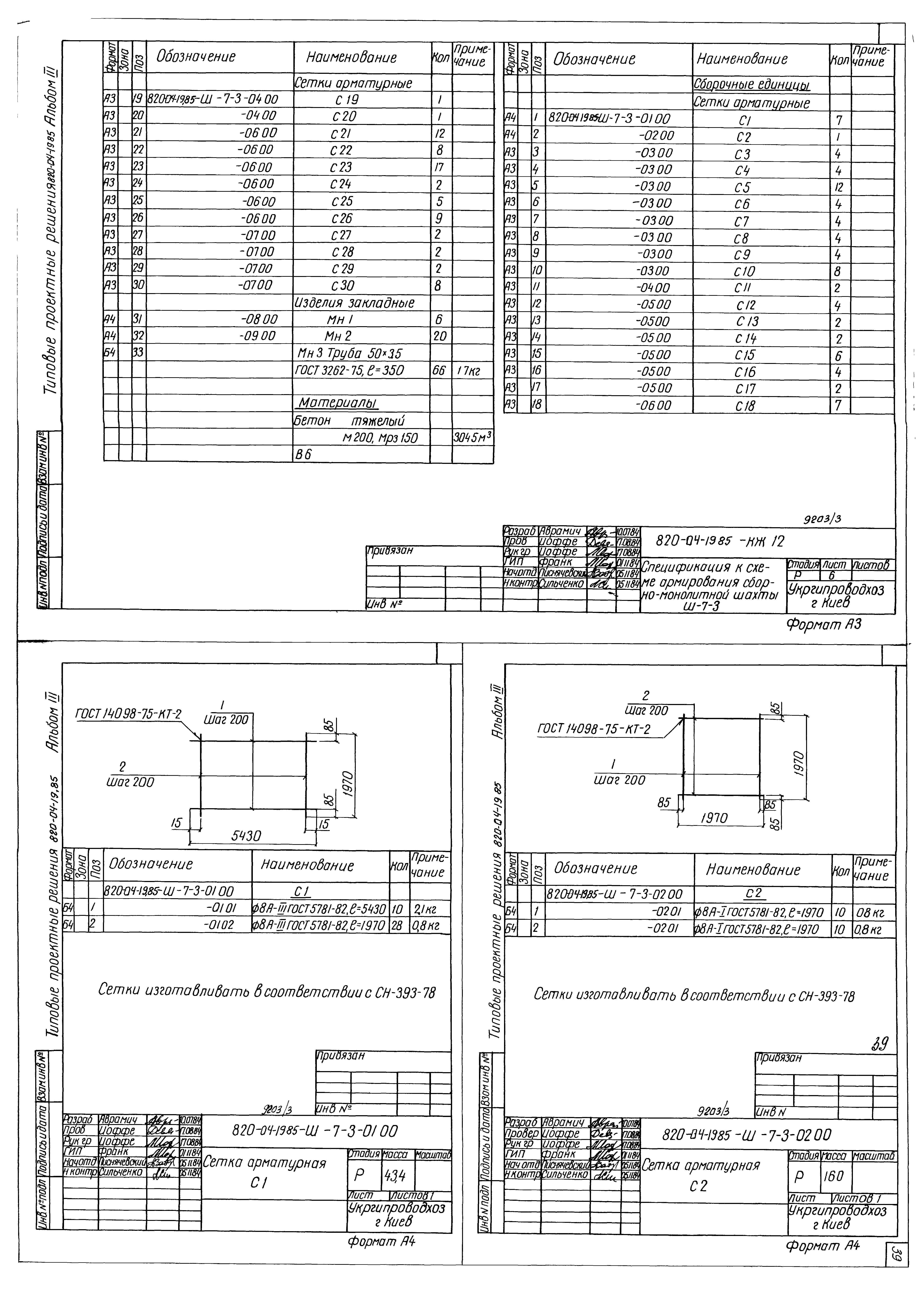Типовые проектные решения 820-04-19.85