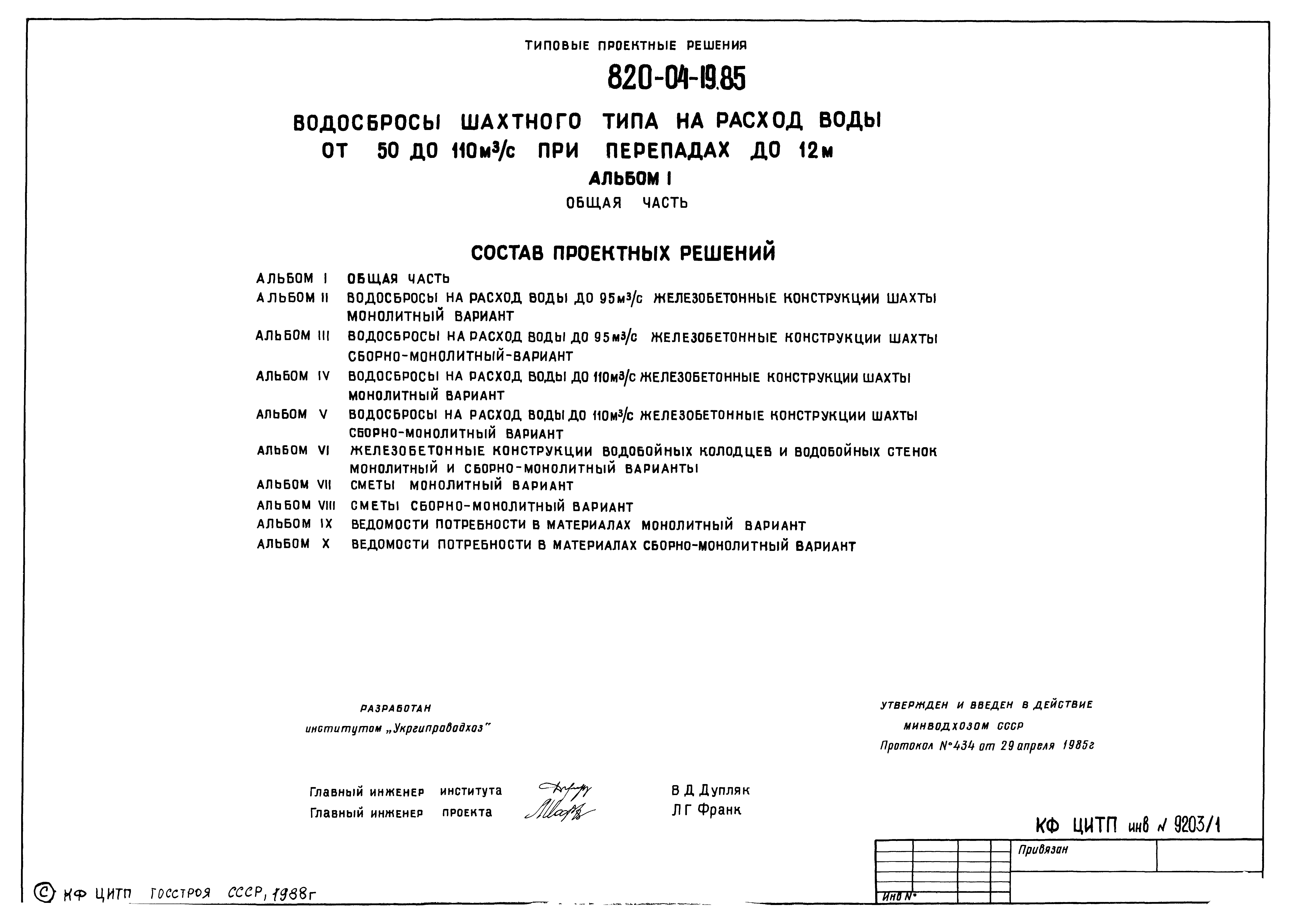 Типовые проектные решения 820-04-19.85