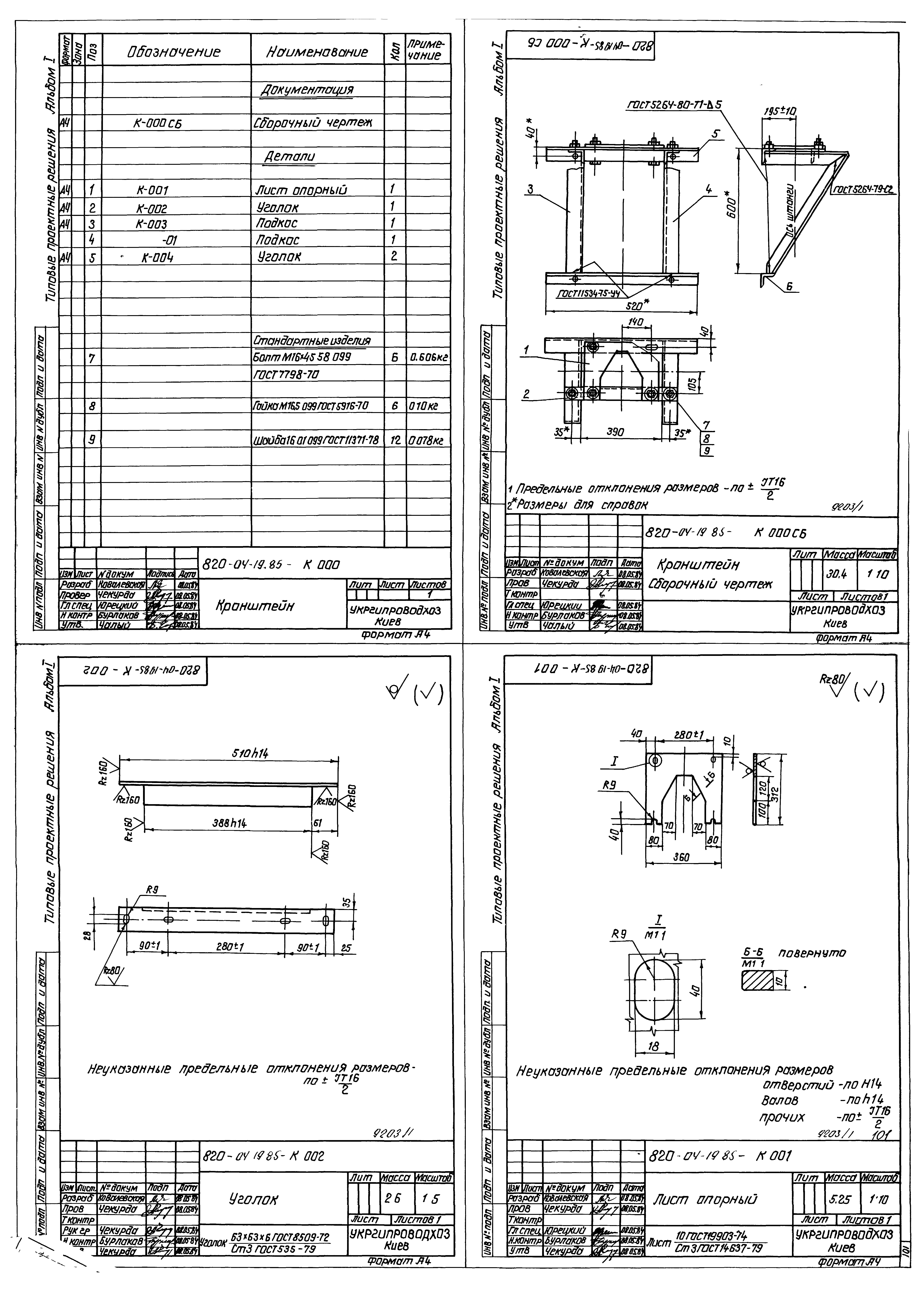 Типовые проектные решения 820-04-19.85