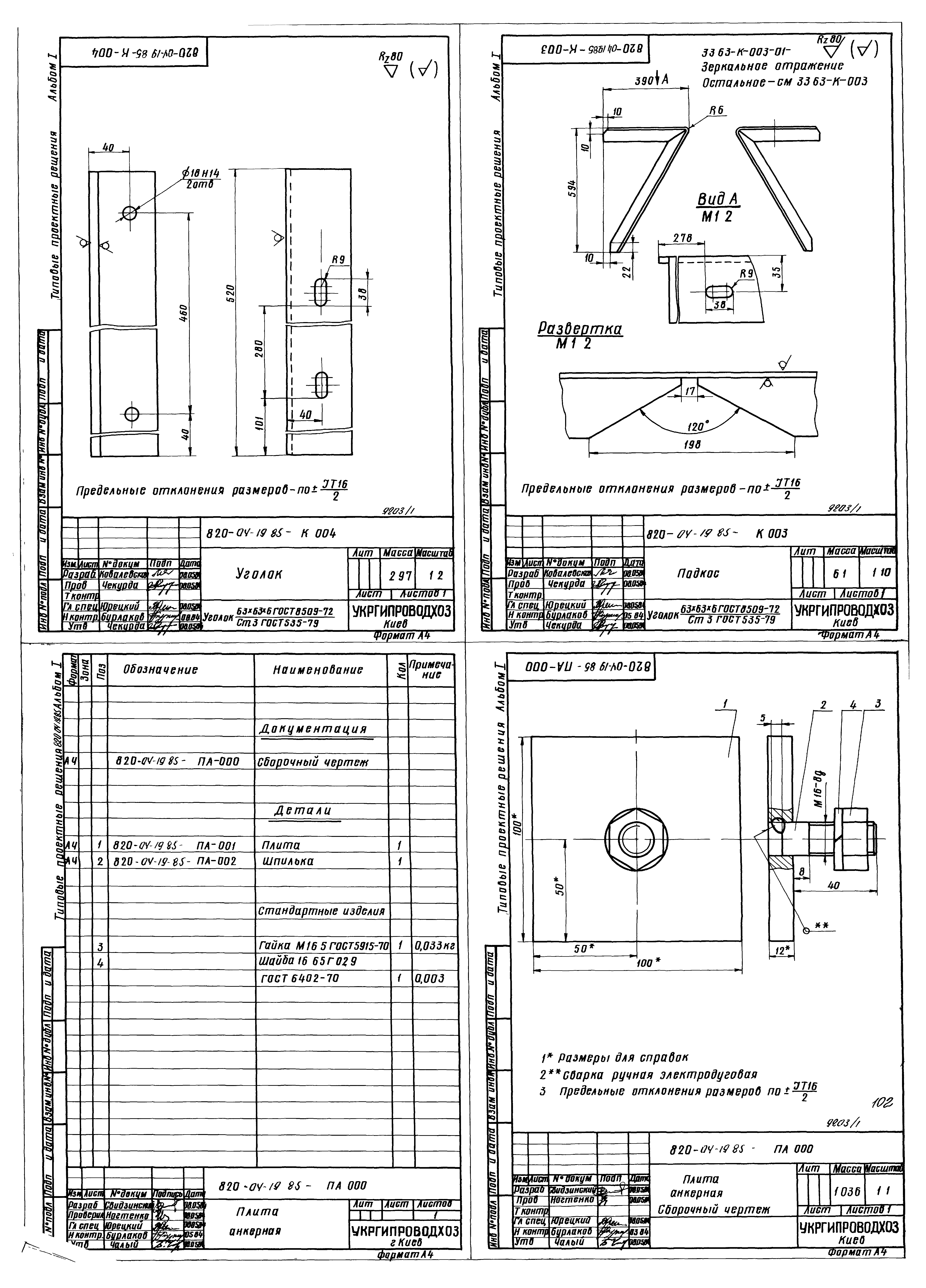Типовые проектные решения 820-04-19.85