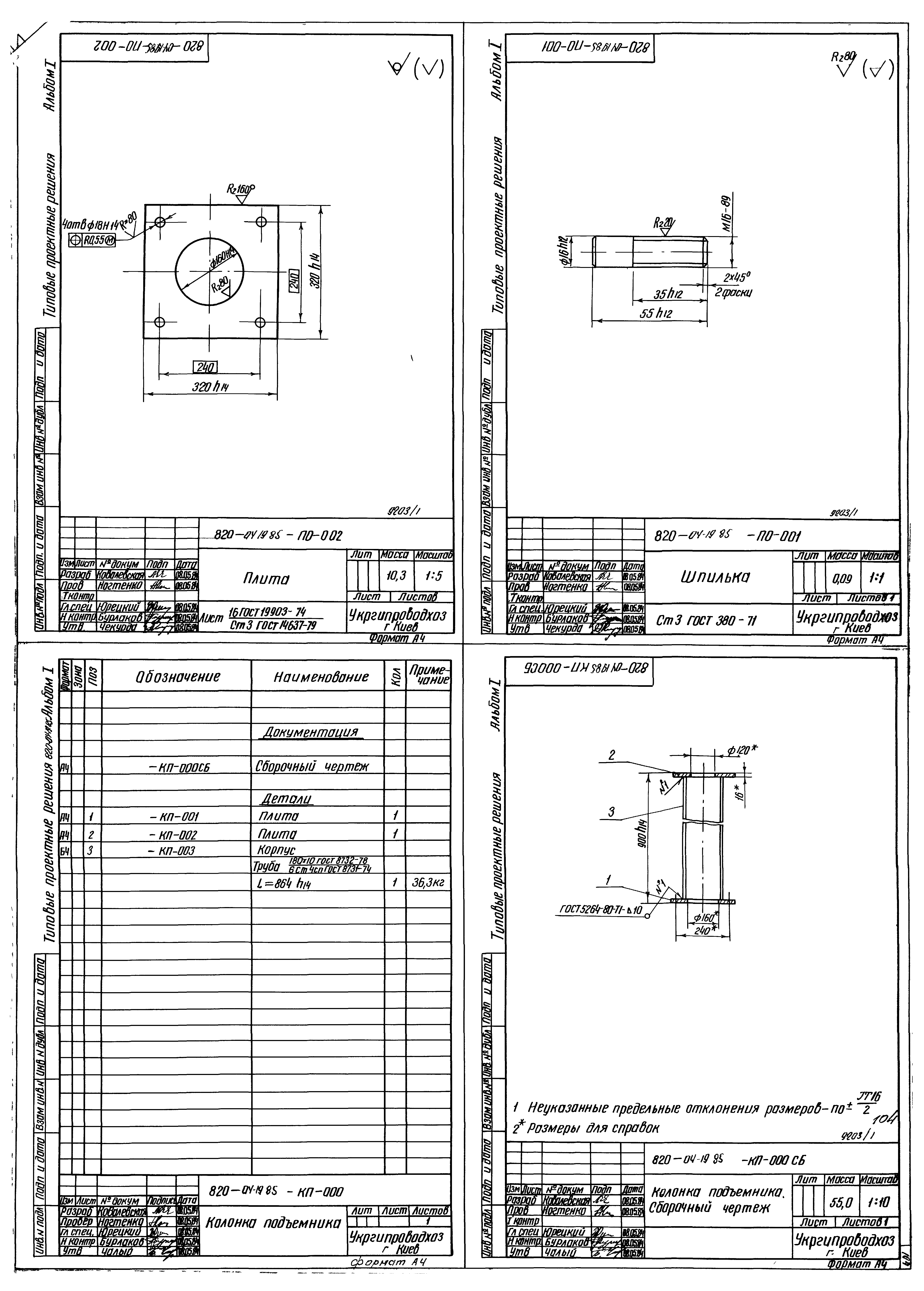 Типовые проектные решения 820-04-19.85