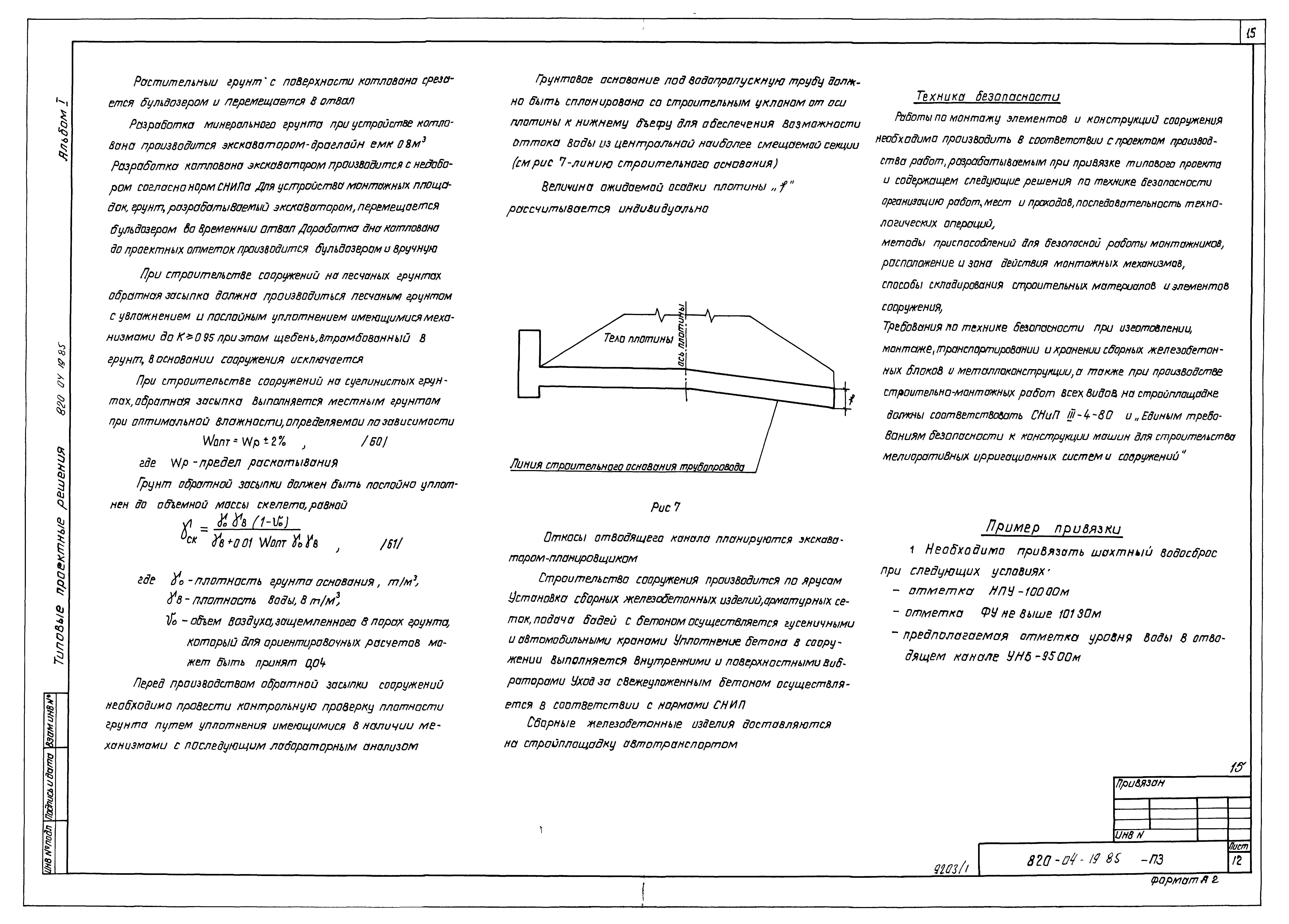 Типовые проектные решения 820-04-19.85