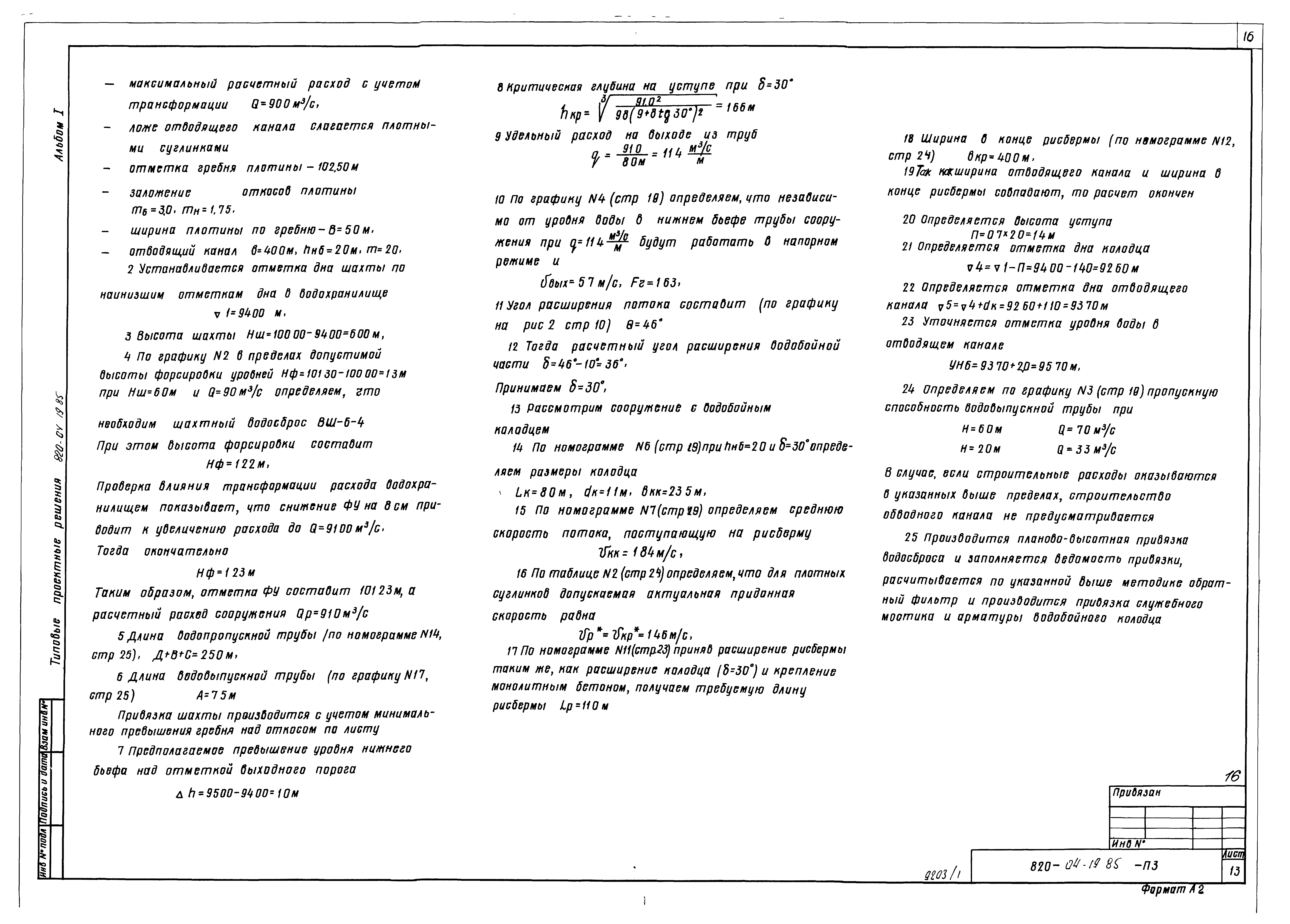 Типовые проектные решения 820-04-19.85