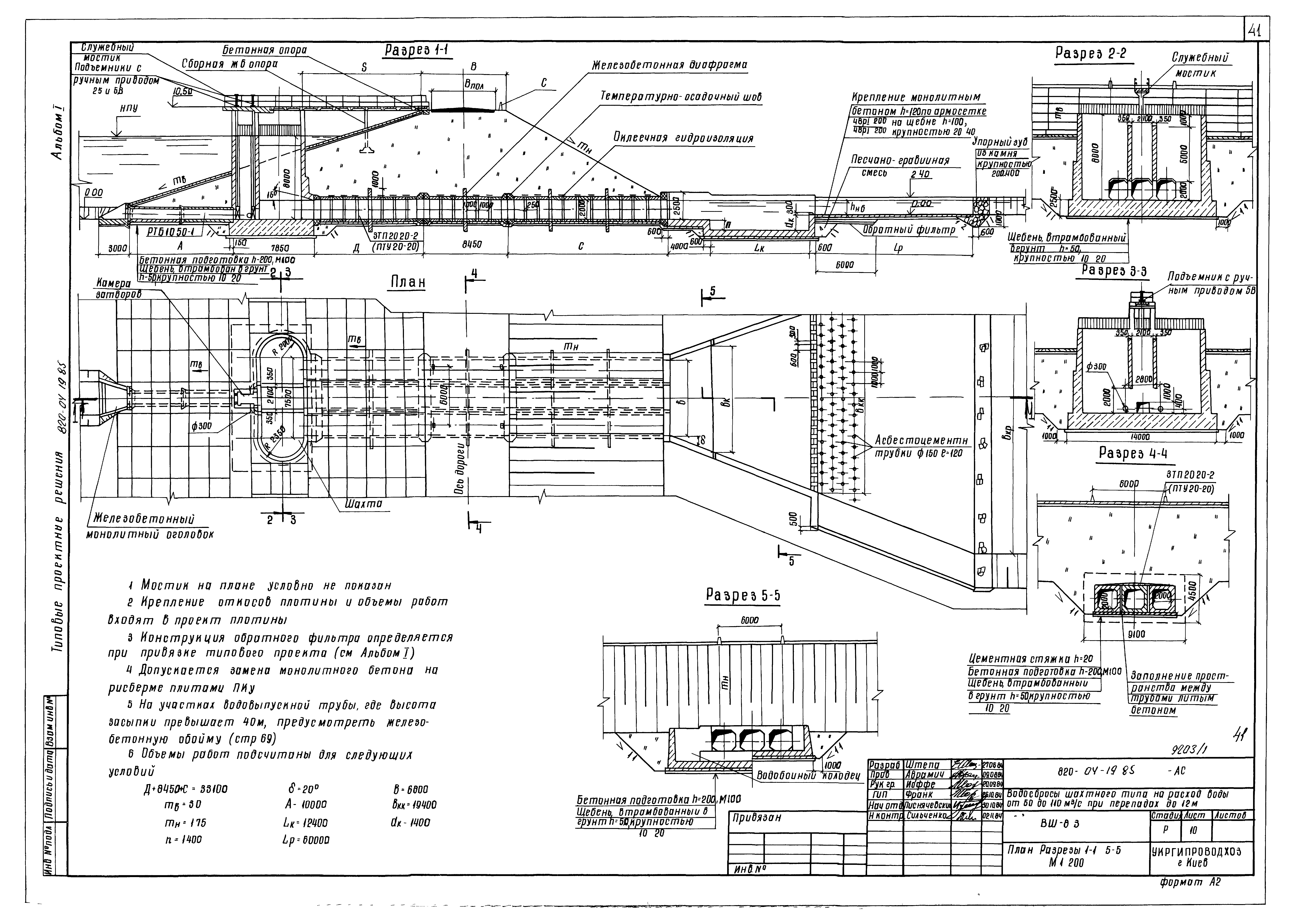 Типовые проектные решения 820-04-19.85